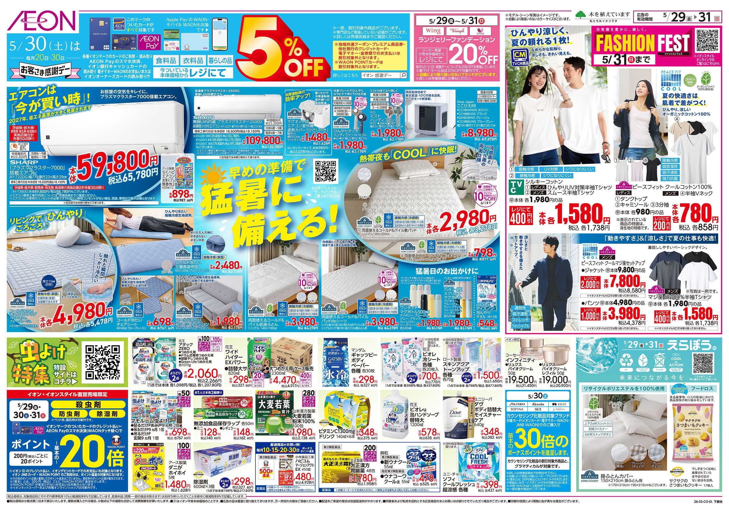 イオンスタイル 5/29号　最高の週末：裏面