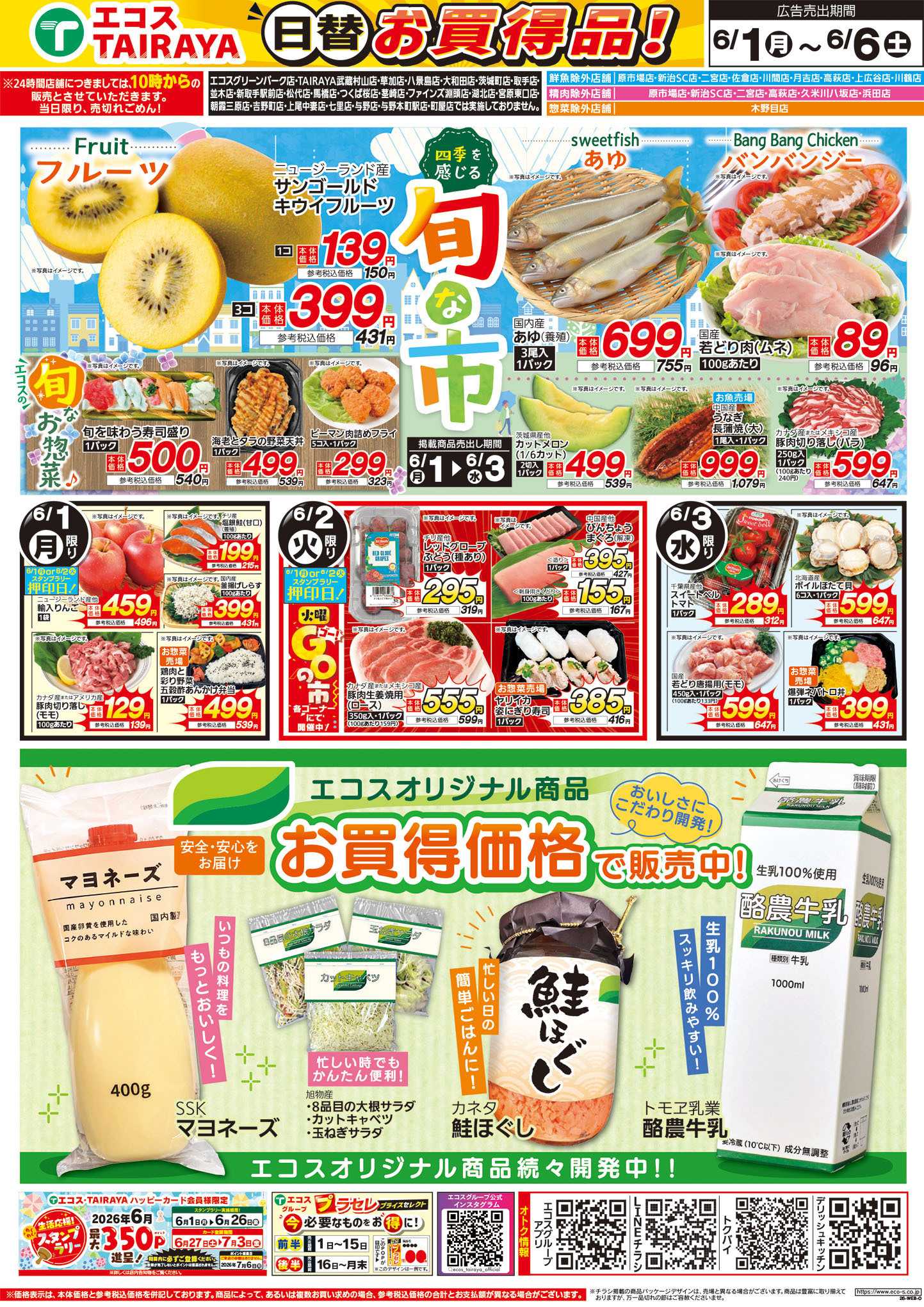 TAIRAYA 6月1日号WEBチラシ　旬な市・初夏の旬