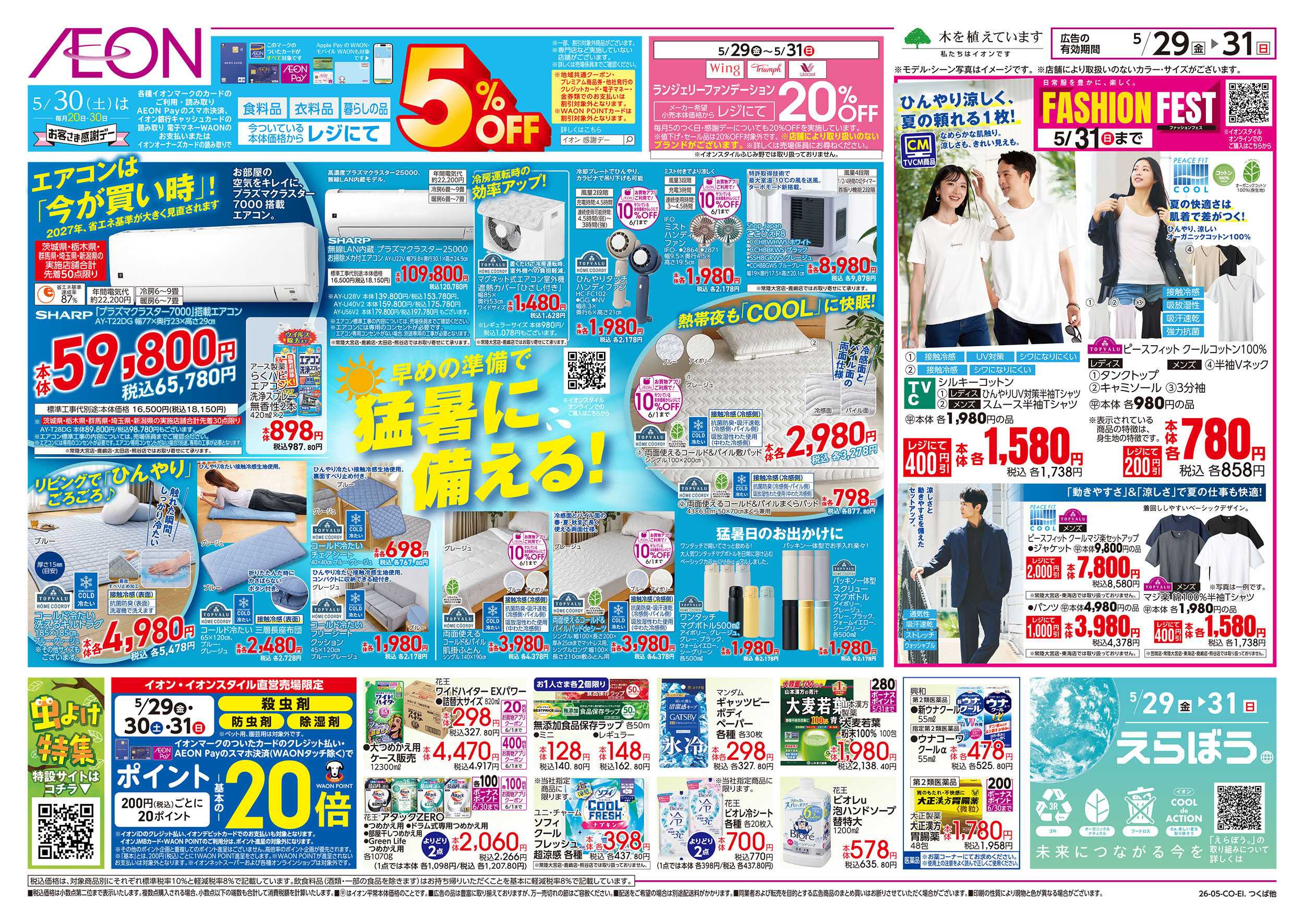 イオンスタイル 5/29号　最高の週末：裏面