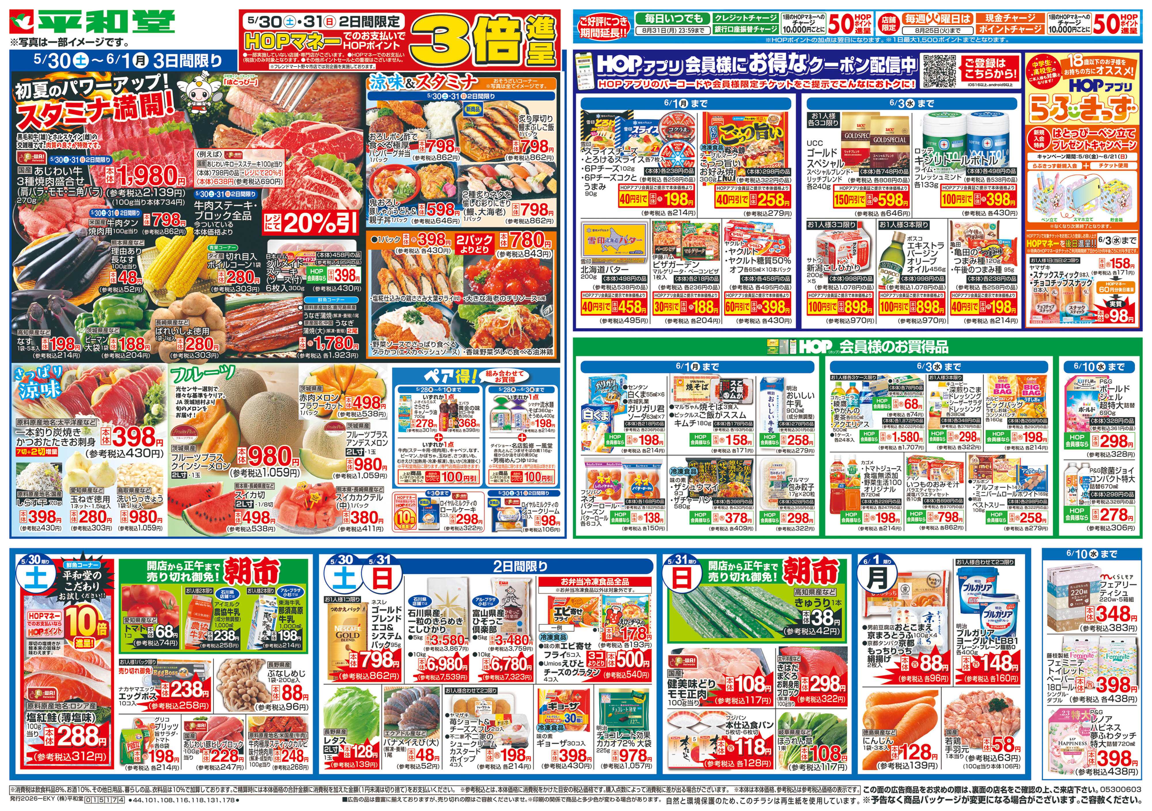 平和堂 5/30（土）～スタミナ満開!【表面】