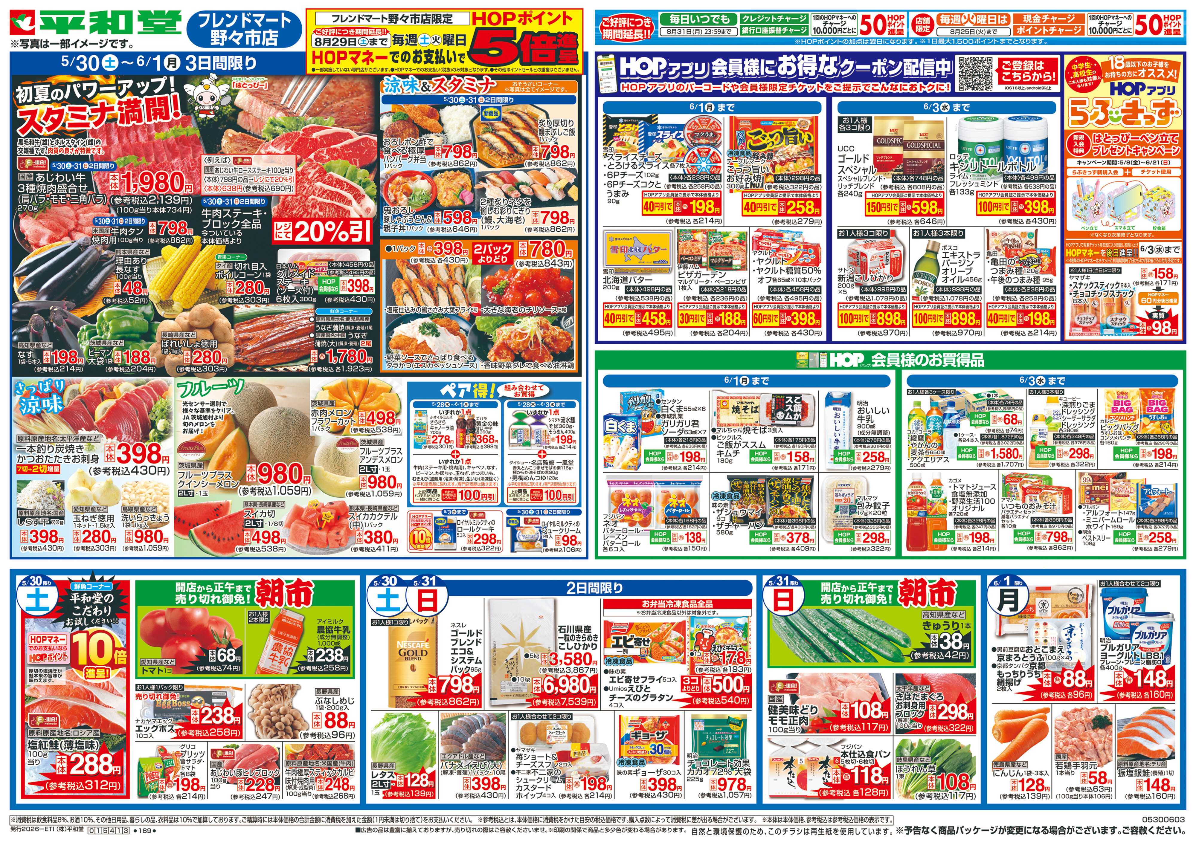 平和堂 5/30（土）～スタミナ満開!【表面】