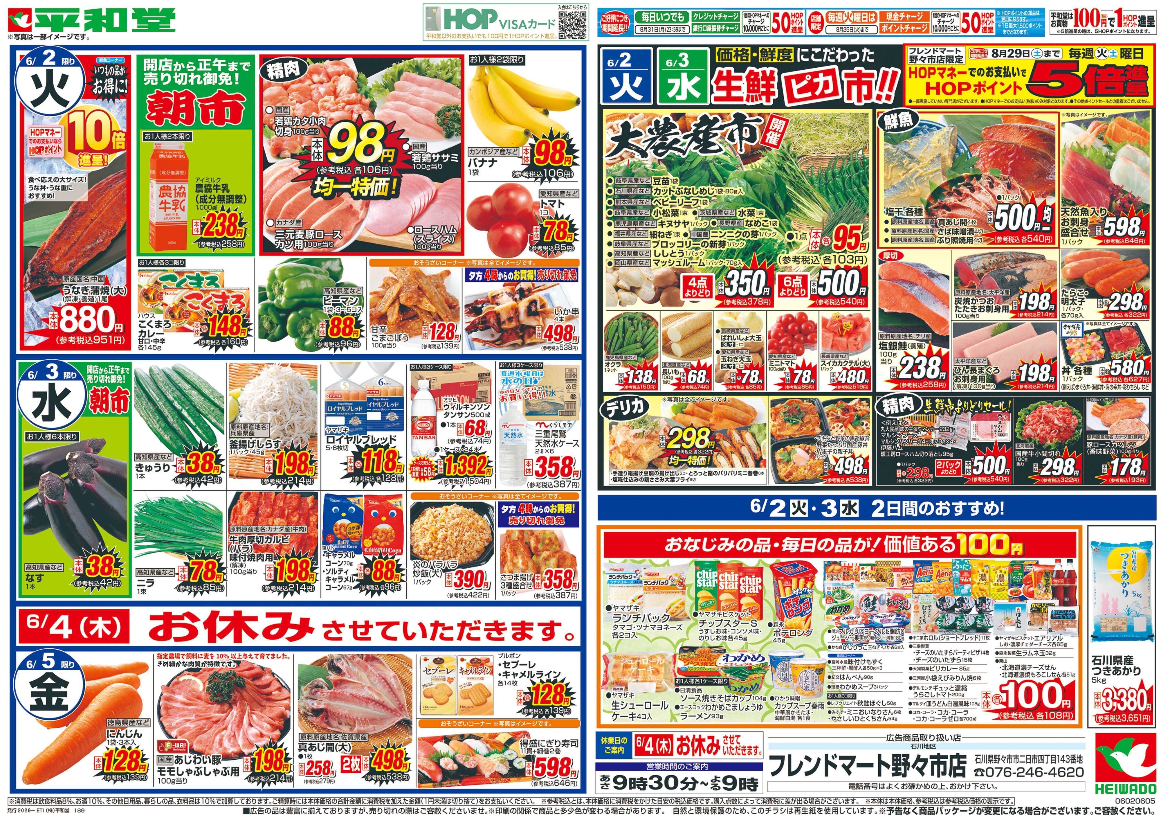 平和堂 5/30（土）～スタミナ満開!【裏面】
