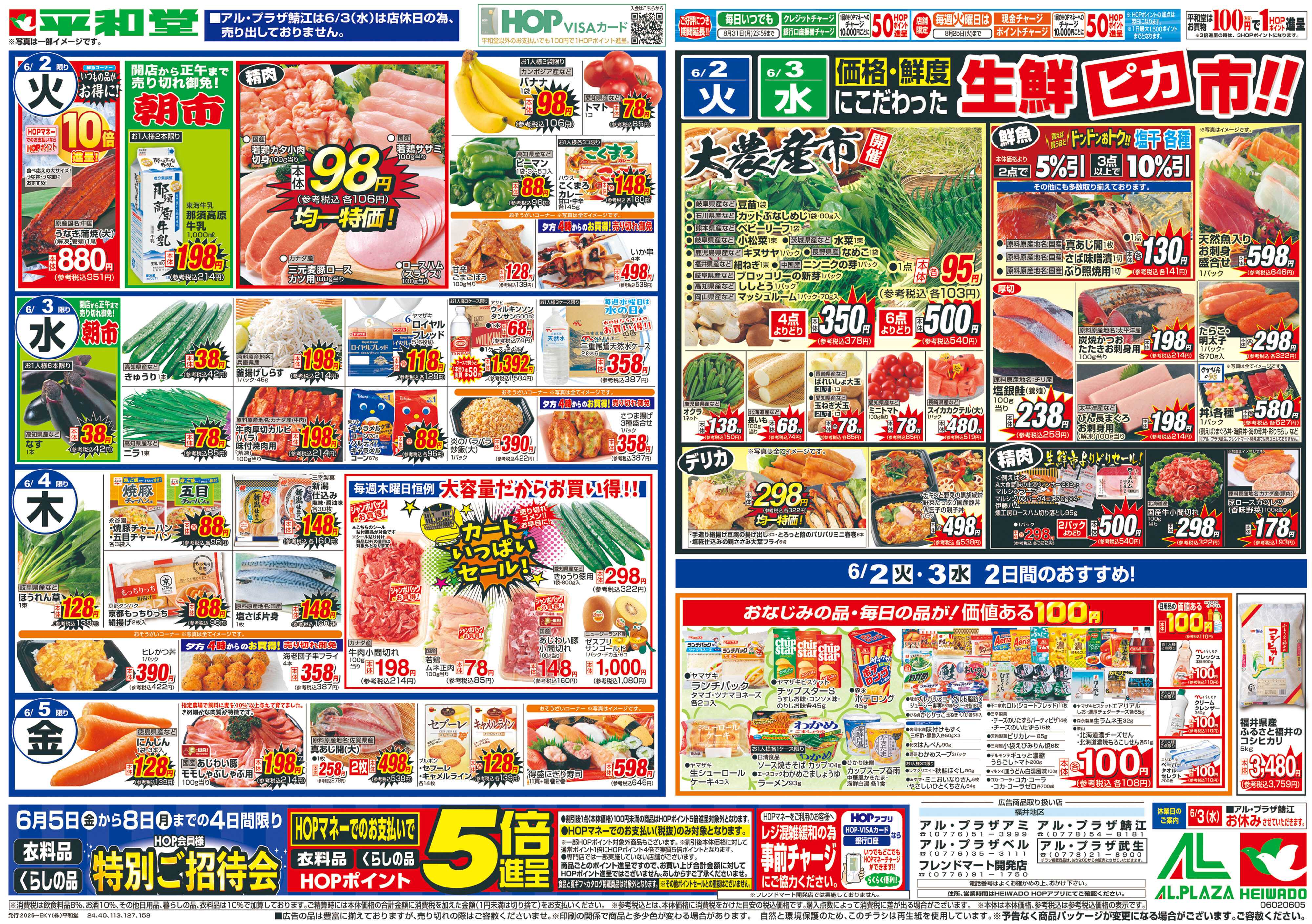 平和堂 5/30（土）～スタミナ満開!【裏面】