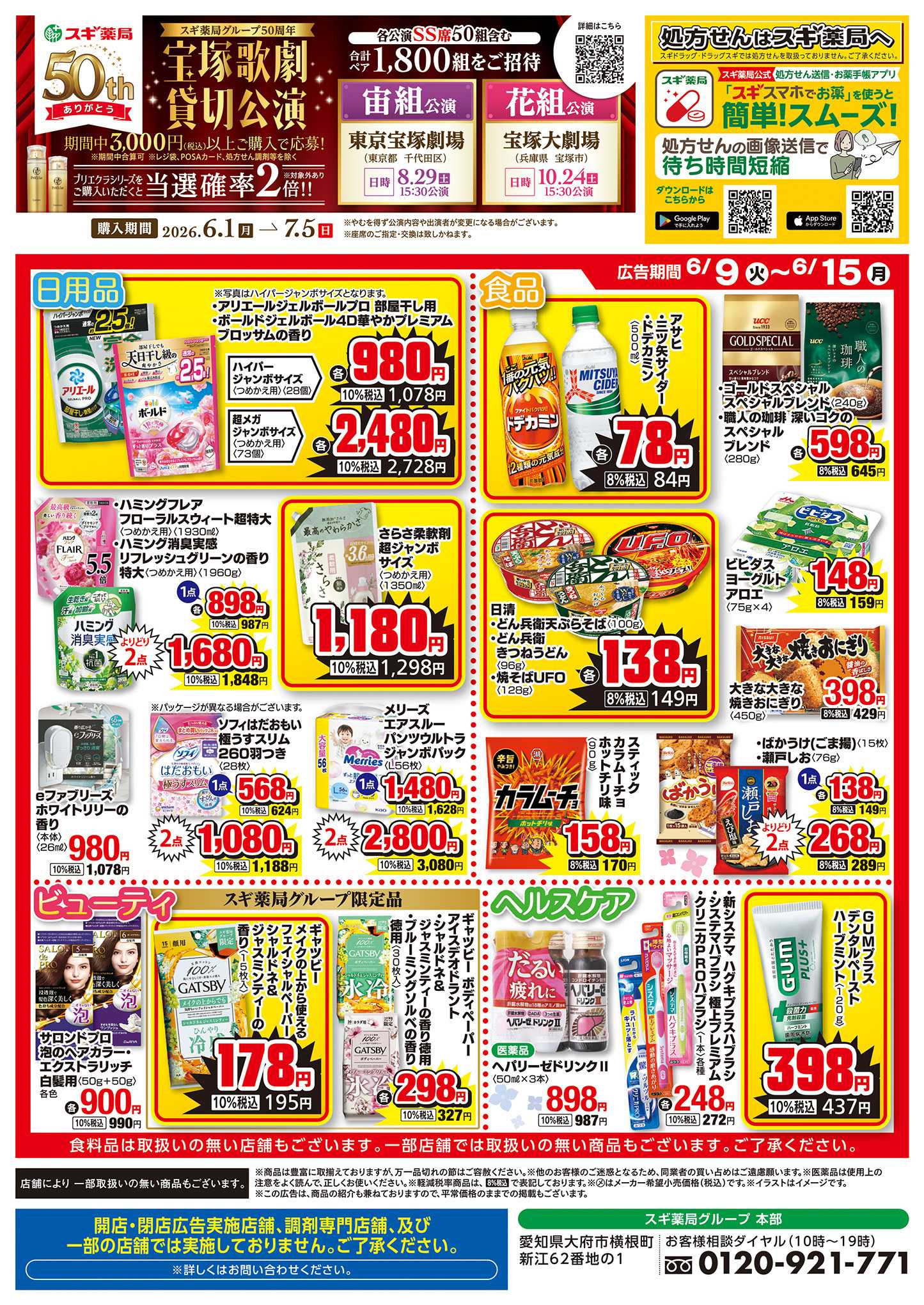 スギドラッグ チラシのご案内