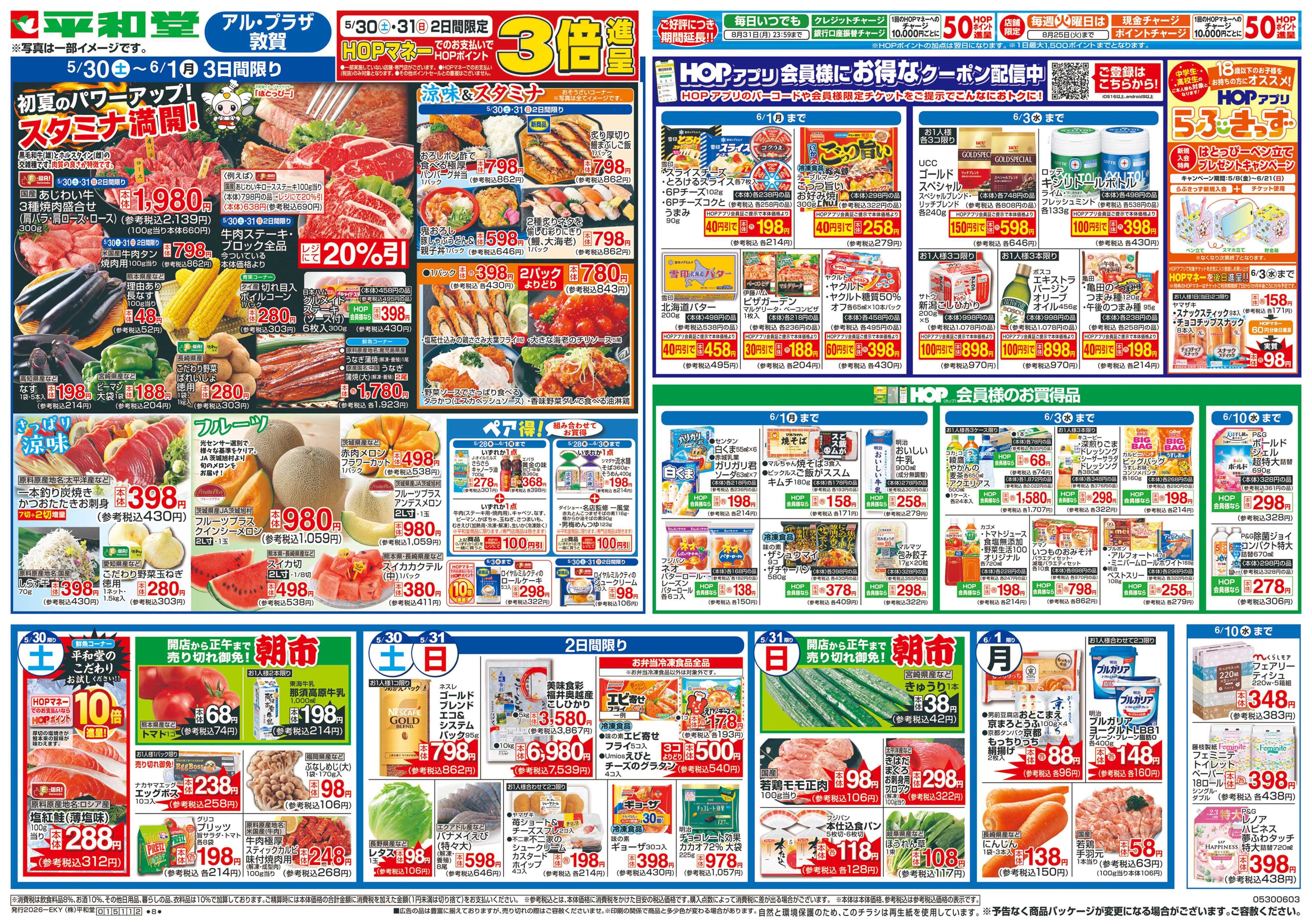 平和堂 5/30（土）～スタミナ満開!【表面】