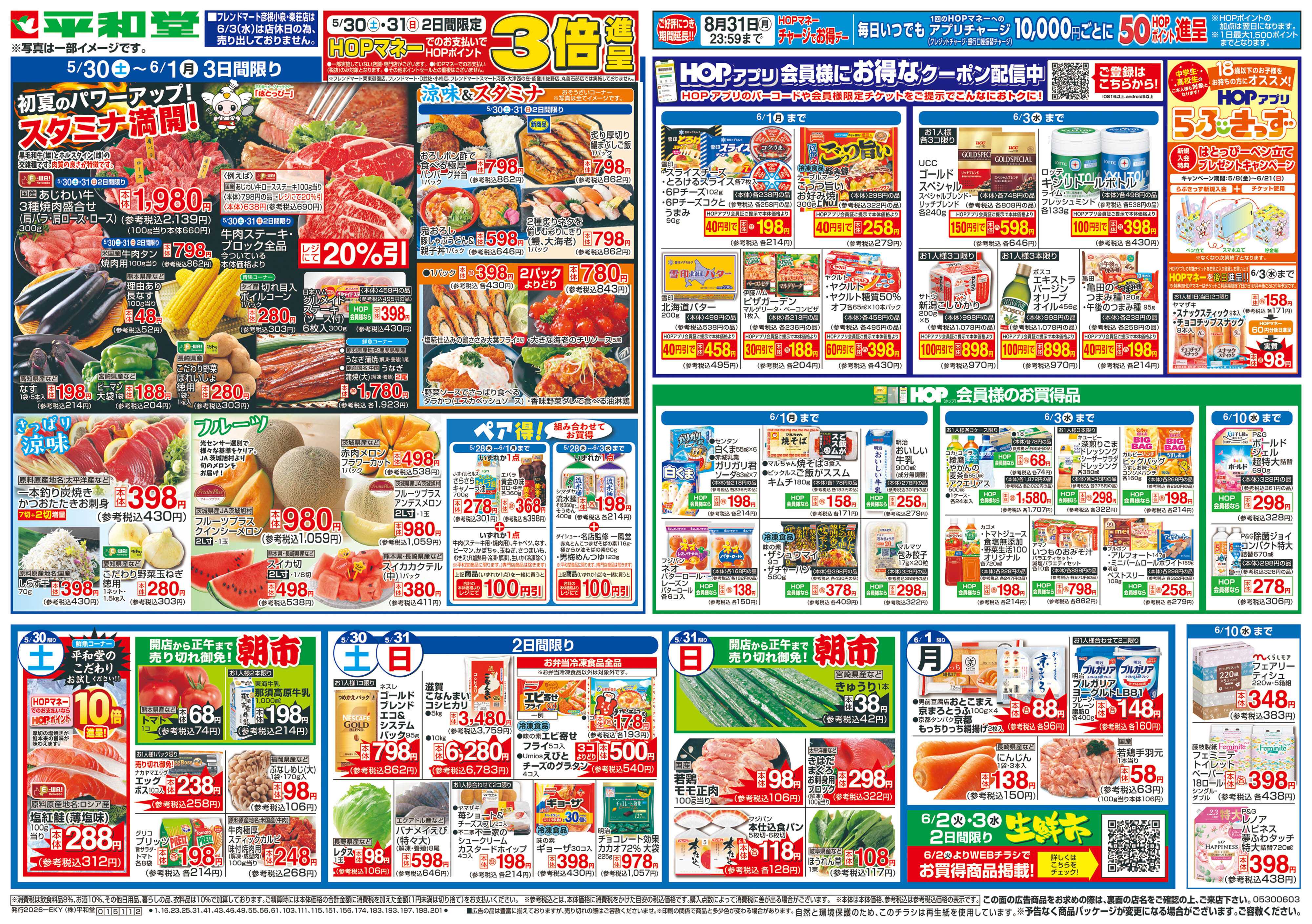平和堂 5/30（土）～スタミナ満開!