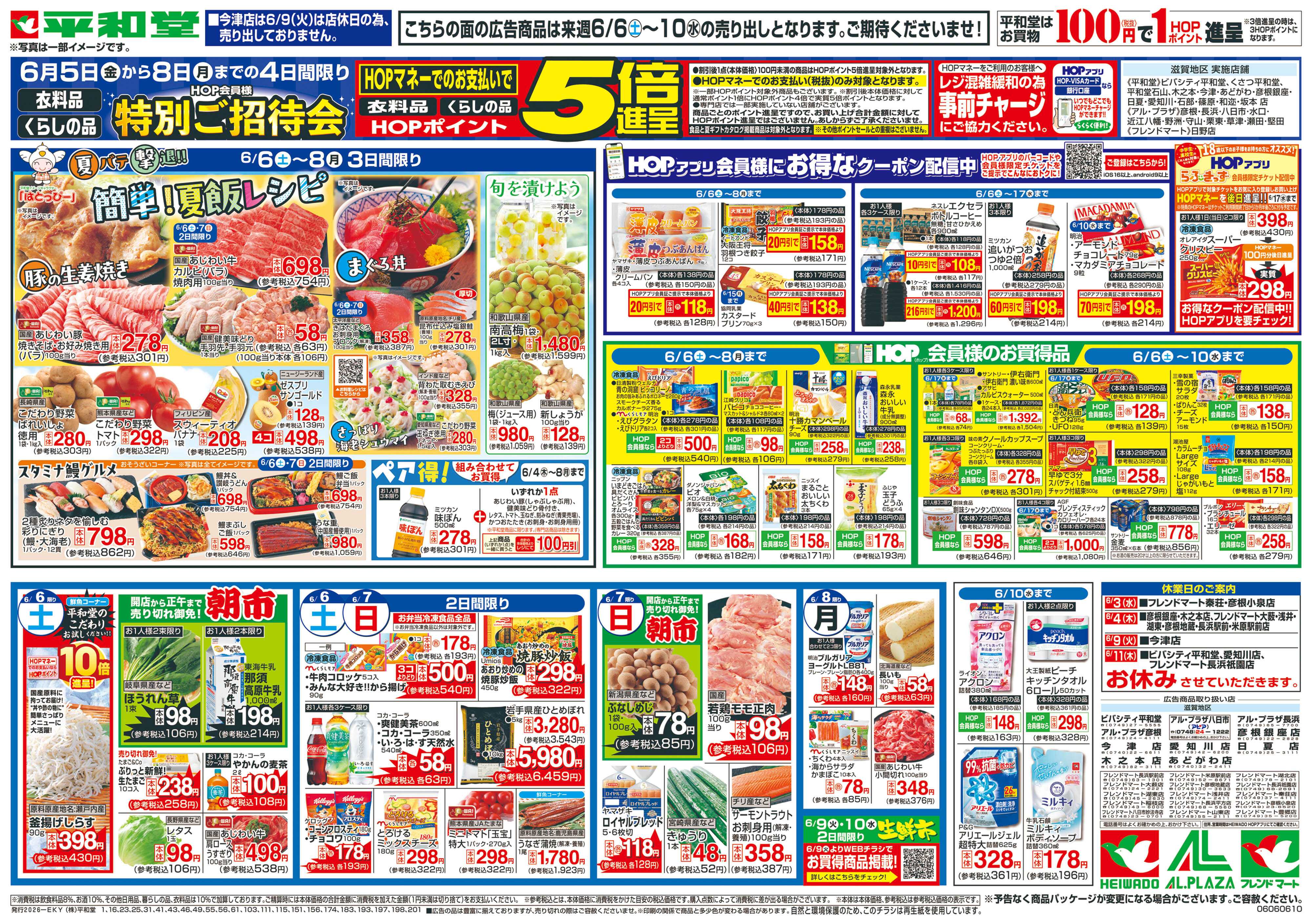 平和堂 6/6（土）～簡単!夏飯レシピ