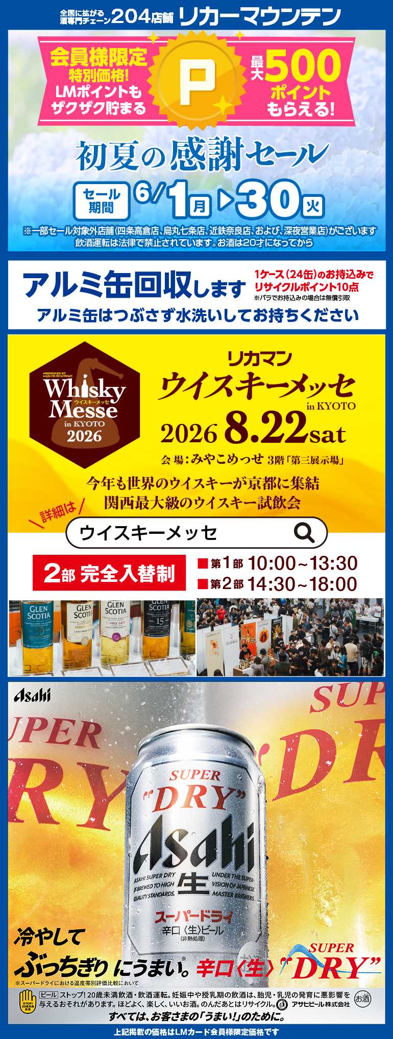 リカーマウンテン 初夏の感謝セール