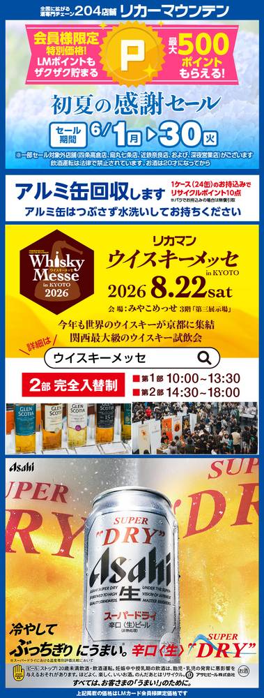リカーマウンテン 大宮四条店の最新チラシ・セール情報 | クラシルチラシ
