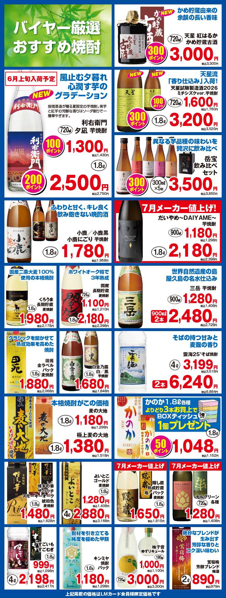 リカーマウンテン 初夏の感謝セール