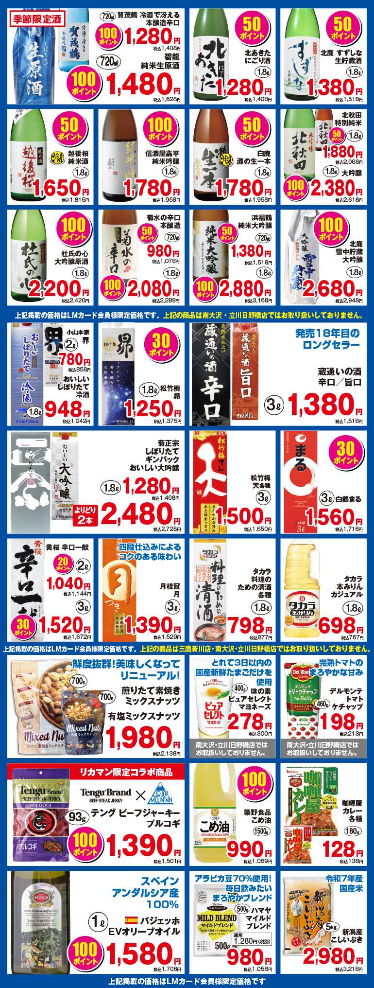 リカーマウンテン 初夏の感謝セール