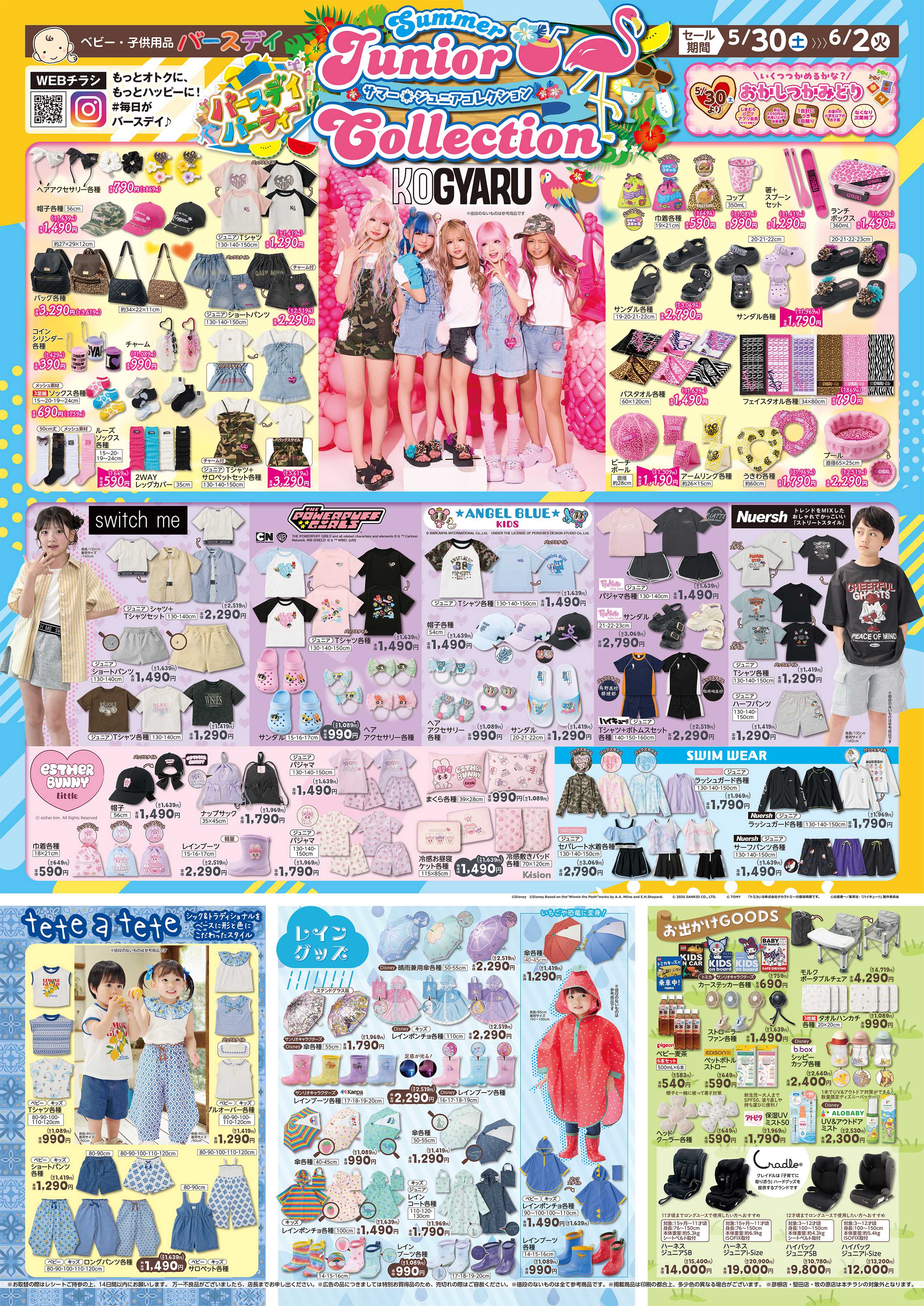 バースデイ ＼バースデイパーティー／ジュニアサマーコレクション！レイングッズやお出かけグッズもあるよ！