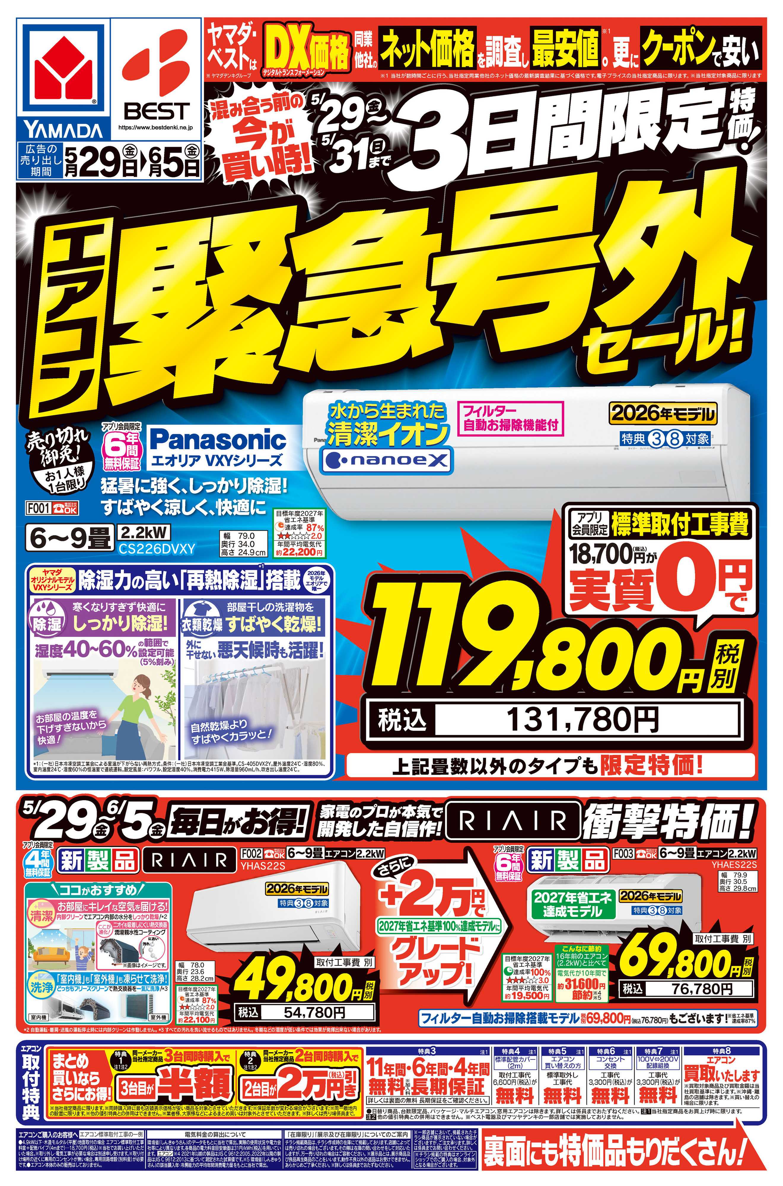 ヤマダデンキ 3日間限定特価！エアコン緊急号外セール！