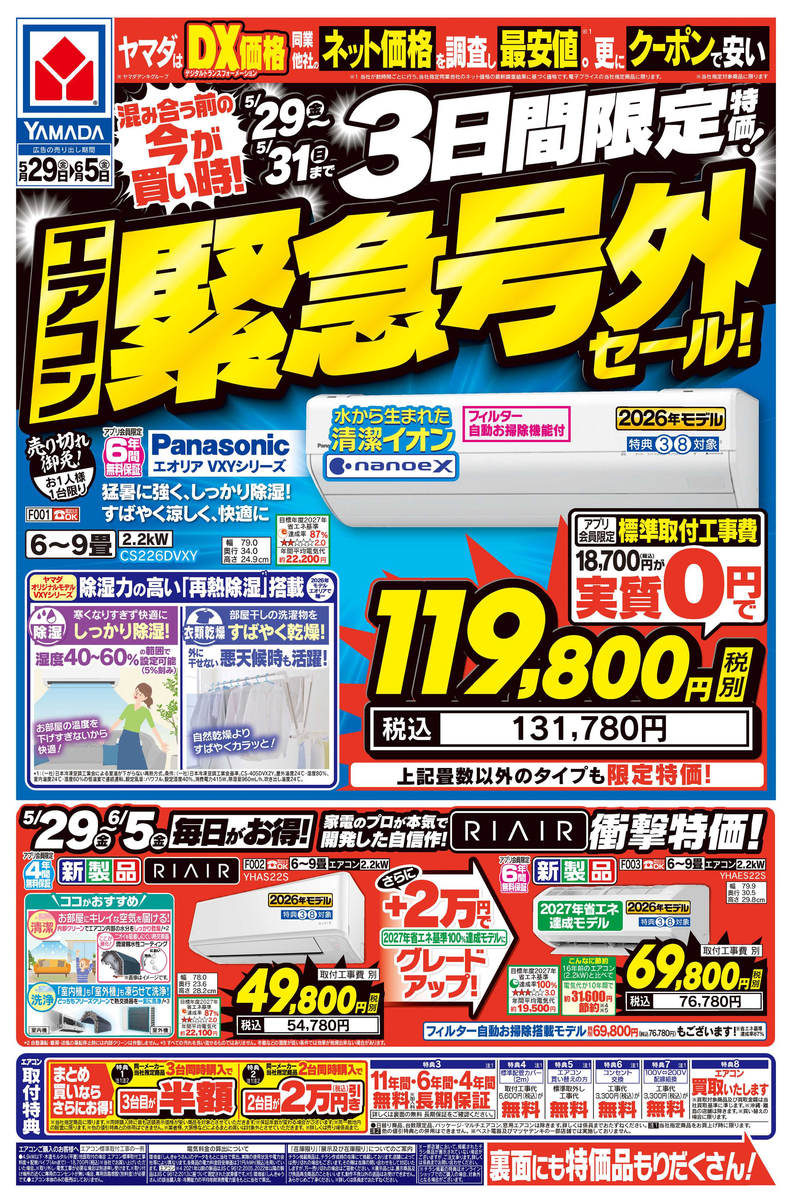 ヤマダデンキ 3日間限定特価！エアコン緊急号外セール！