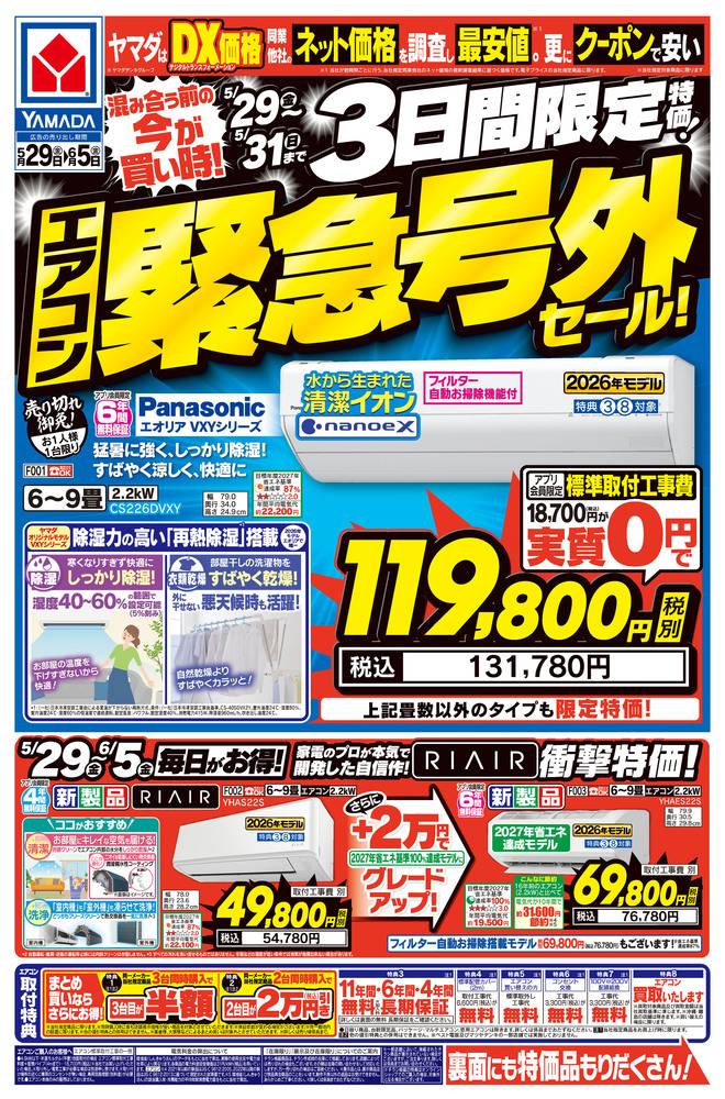 ヤマダデンキ 宇都宮インターパーク店の最新チラシ・セール情報