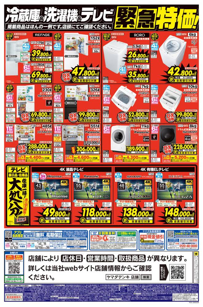 ヤマダデンキ 宇都宮インターパーク店の最新チラシ・セール情報