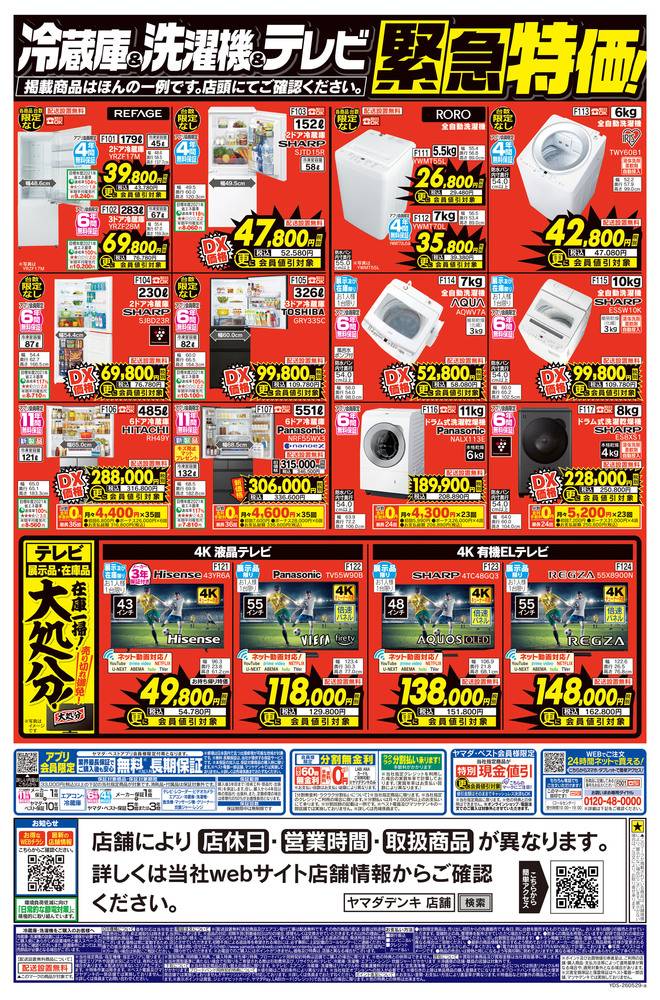 ヤマダデンキ 宮崎花ヶ島店の最新チラシ・セール情報 | クラシルチラシ
