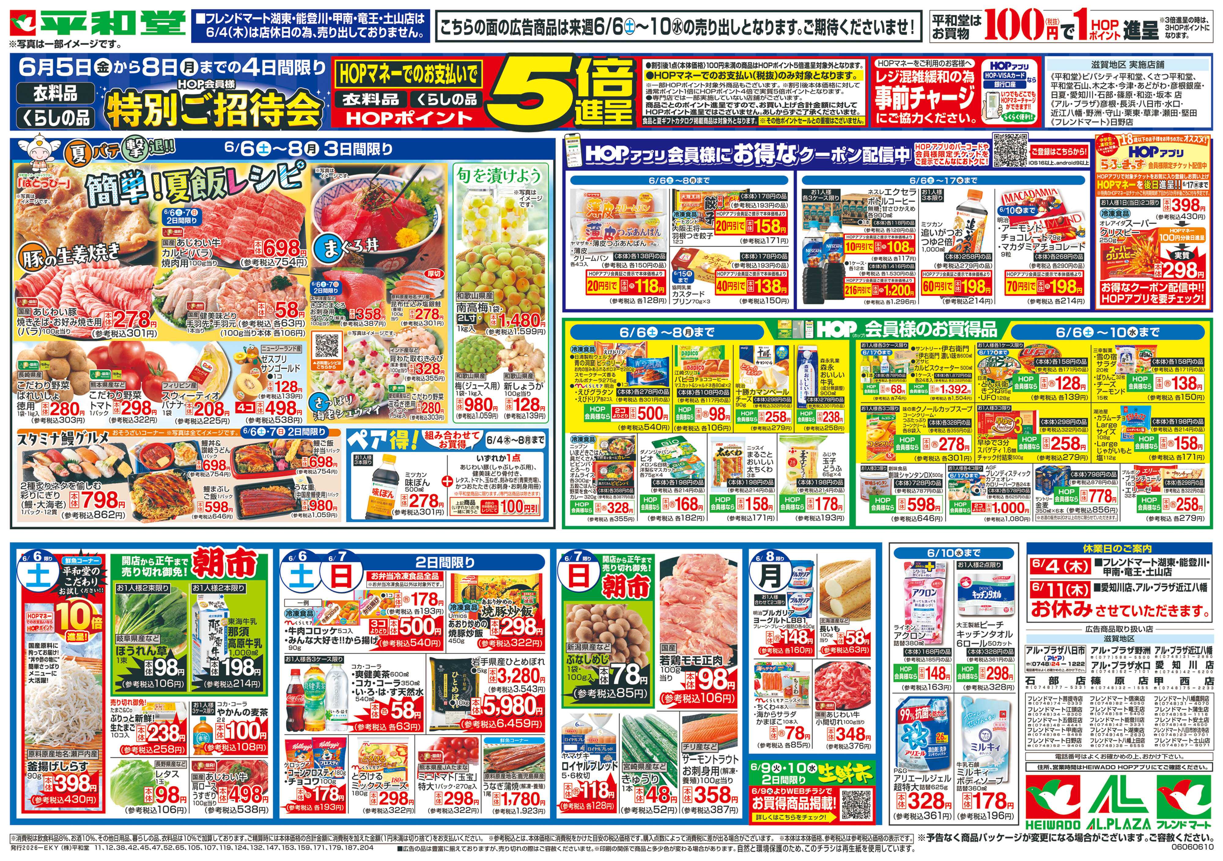 平和堂 6/6（土）～簡単!夏飯レシピ