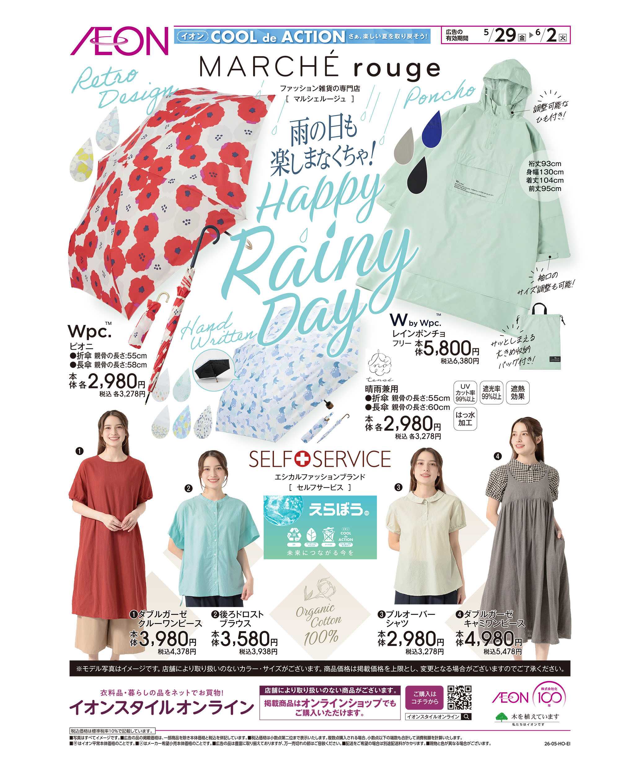 イオンスタイル 5/29号　Happy Rainy Day