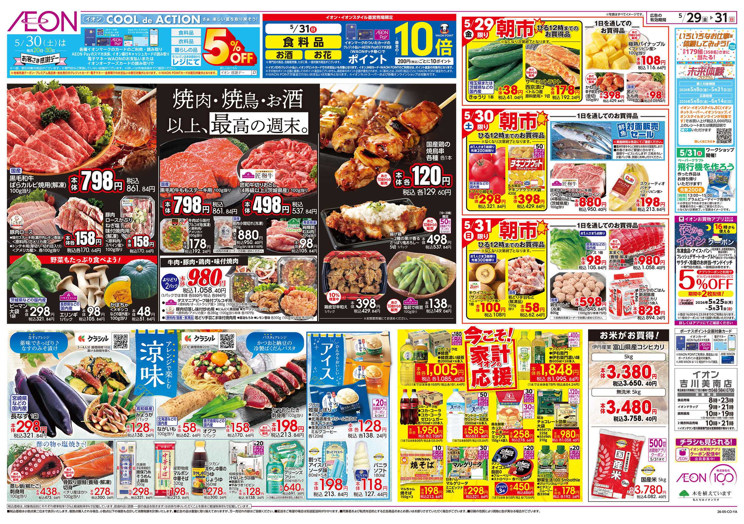 イオン 5/29号　2階フロアリフレッシュOPEN：裏面
