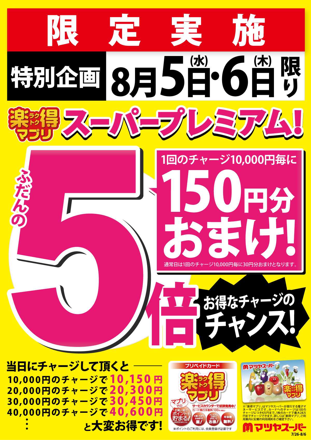 マツヤスーパー 8/5・6は、楽得マプリスーパープレミアム!