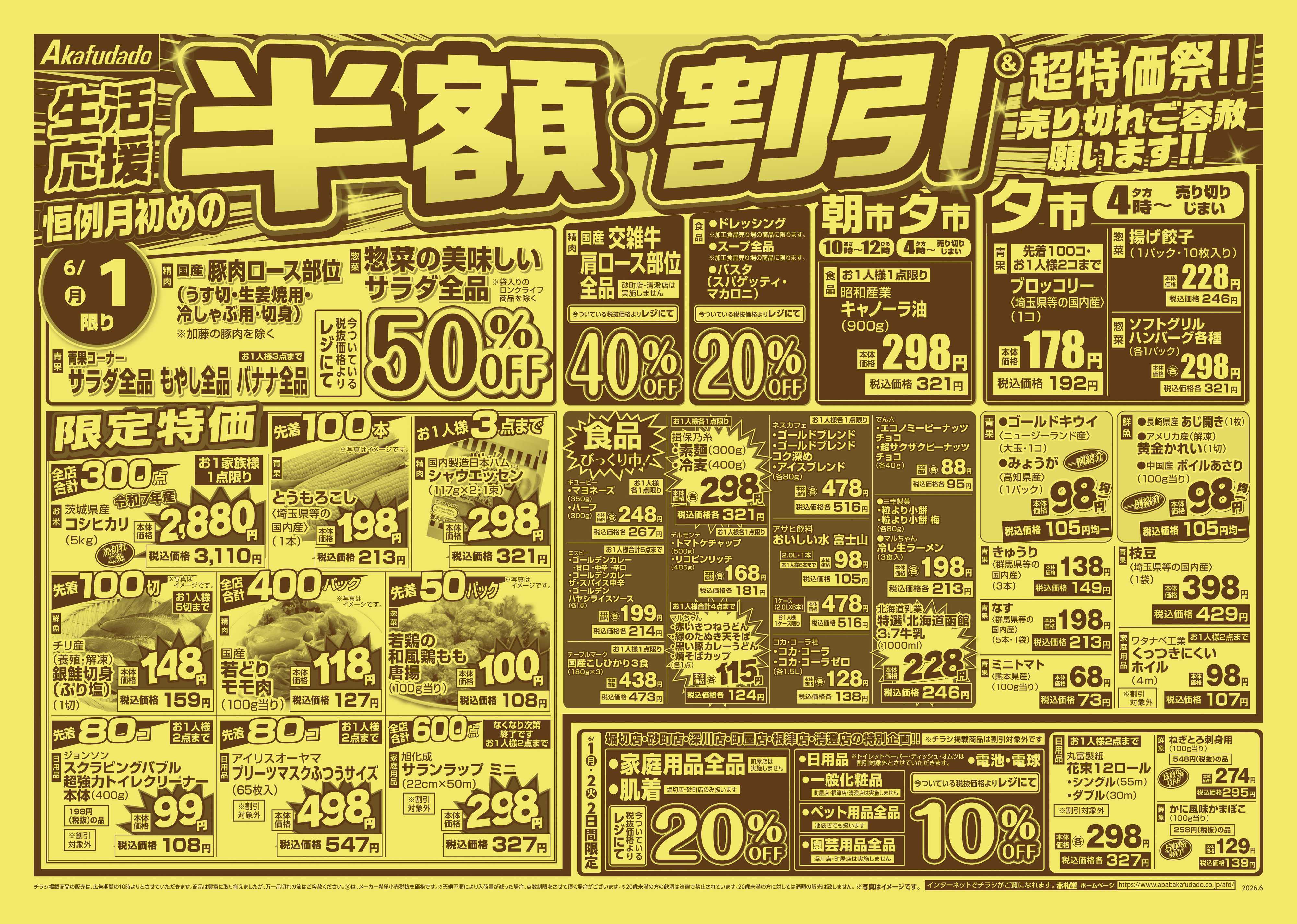 赤札堂 半額割引＆超特価祭