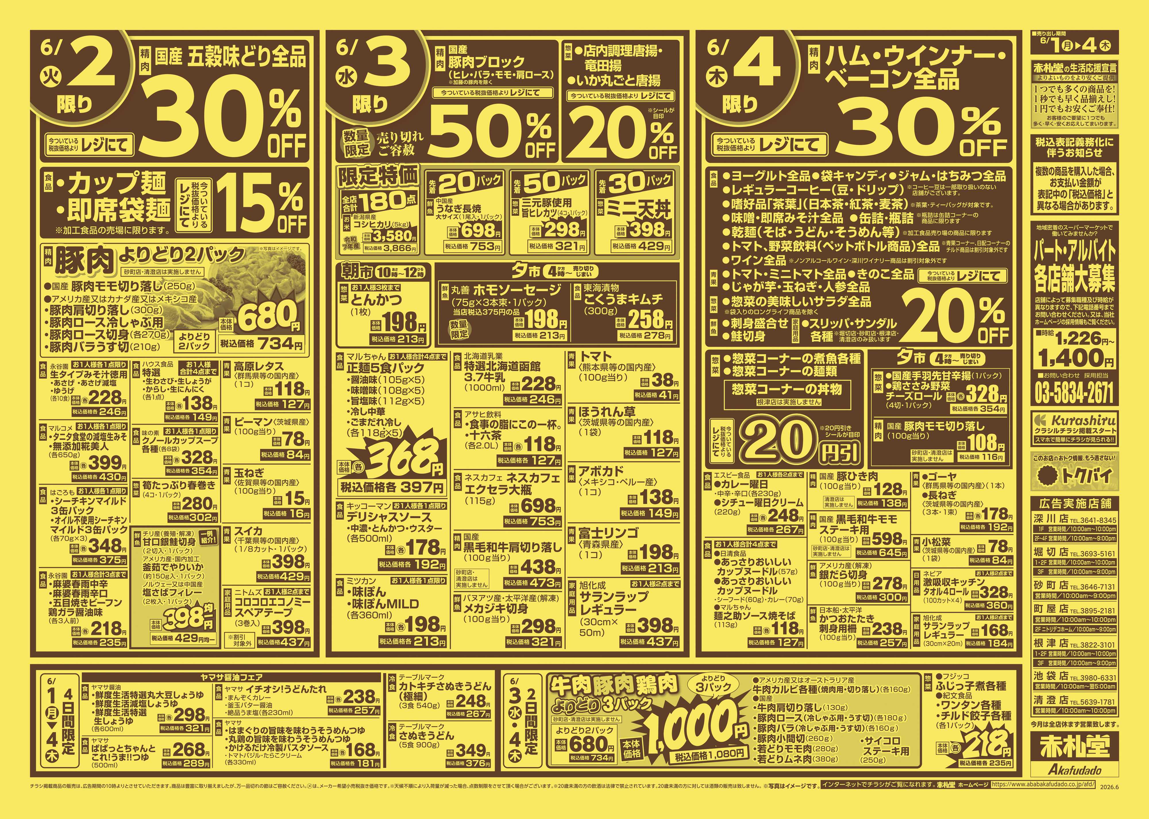 赤札堂 半額割引＆超特価祭