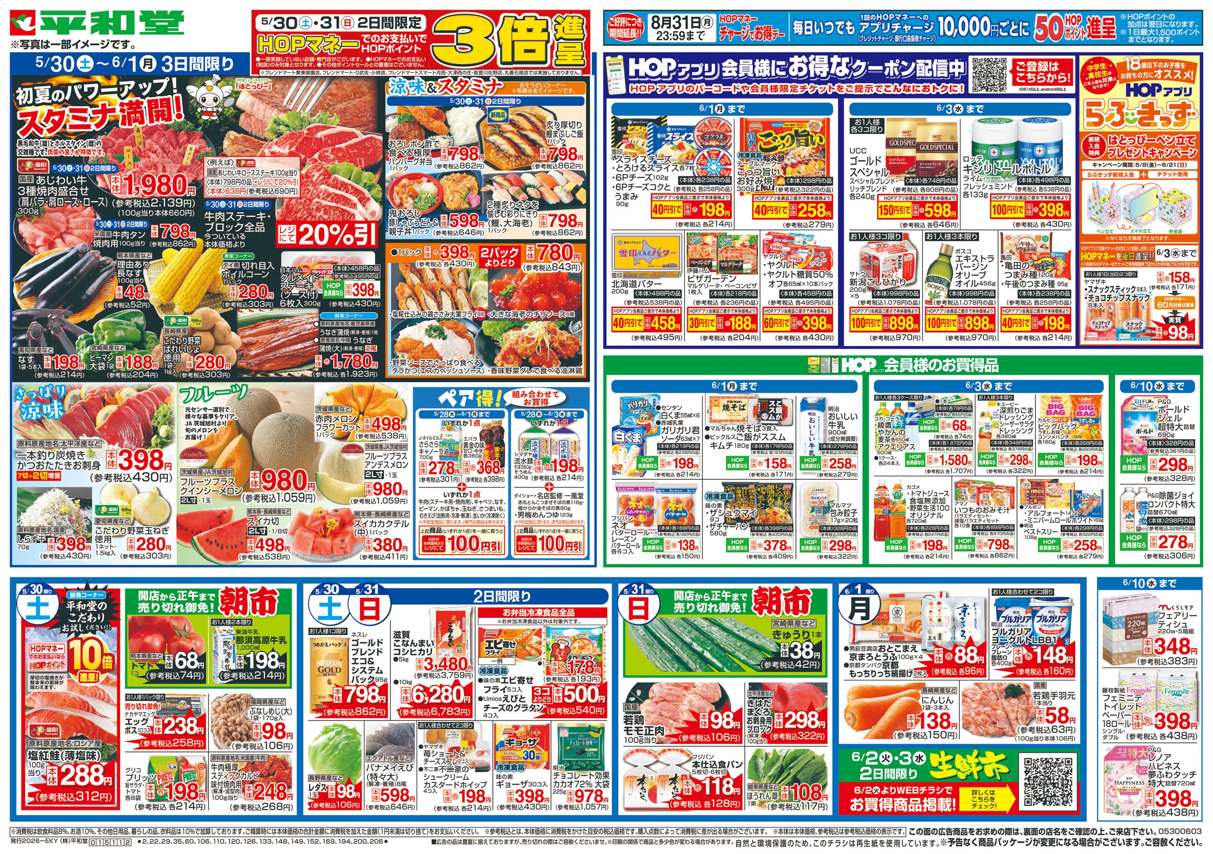 平和堂 5/30（土）～スタミナ満開!