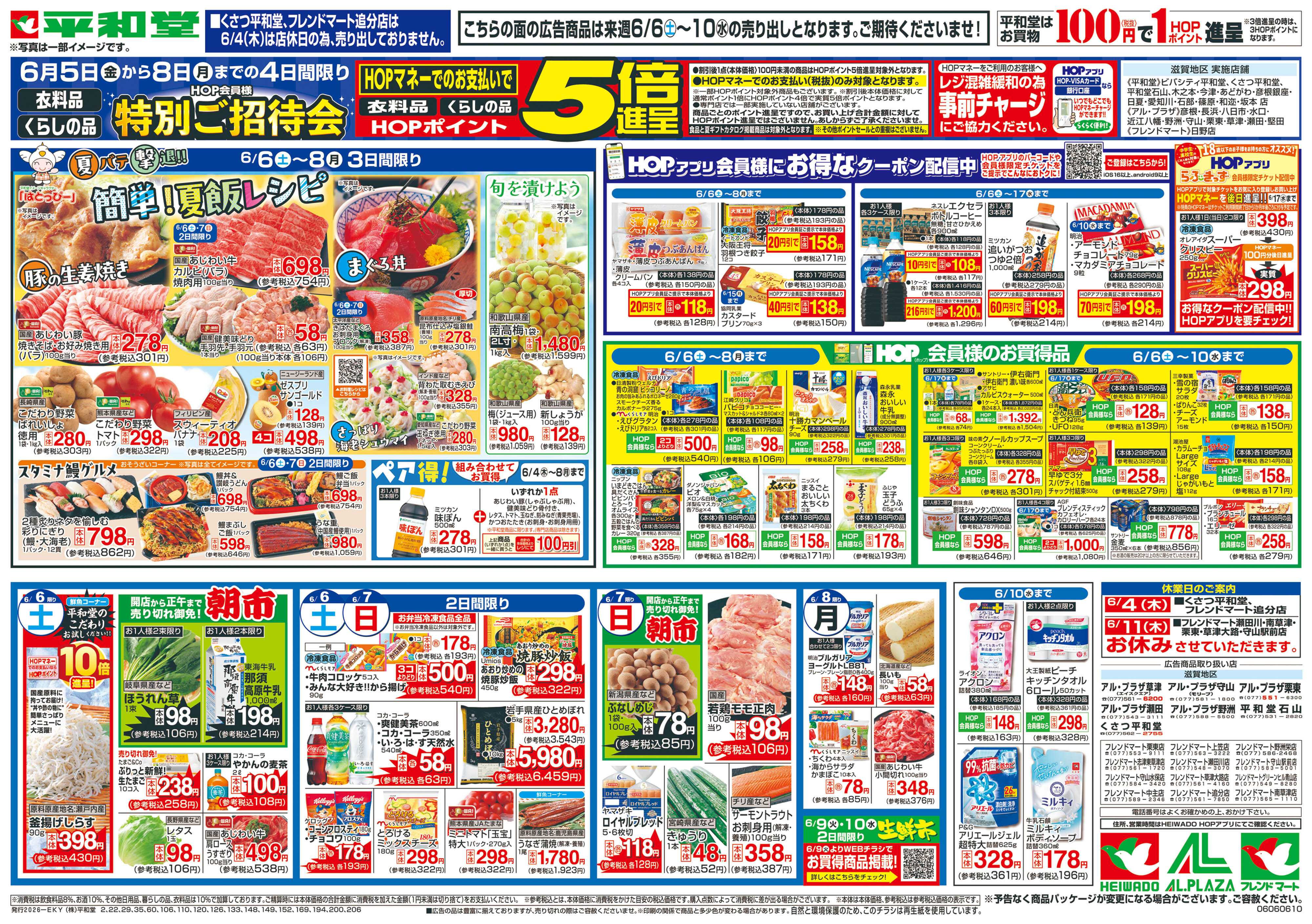平和堂 6/6（土）～簡単!夏飯レシピ