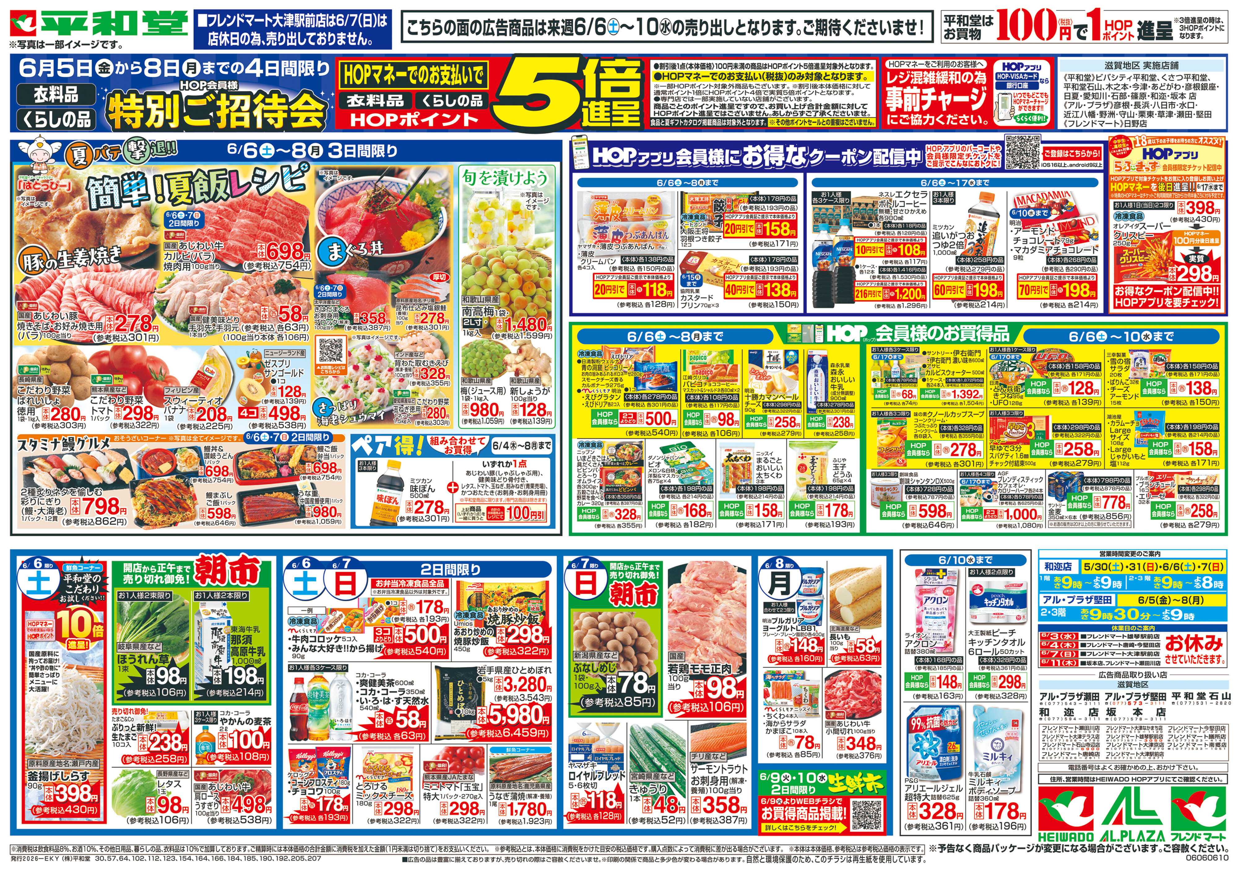 平和堂 6/6（土）～簡単!夏飯レシピ