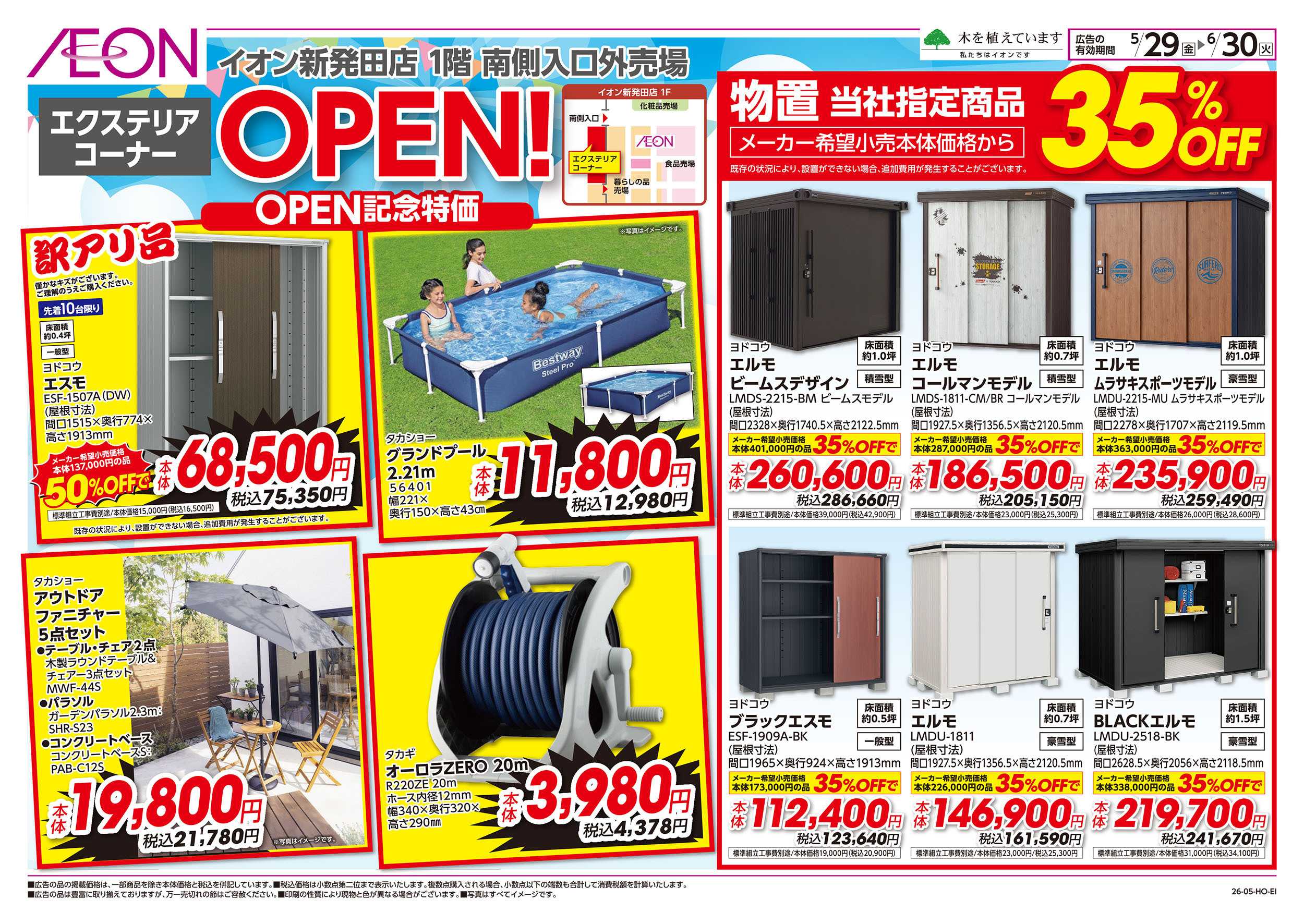 イオン 5/29号　エクステリアコーナーOPEN！：表面