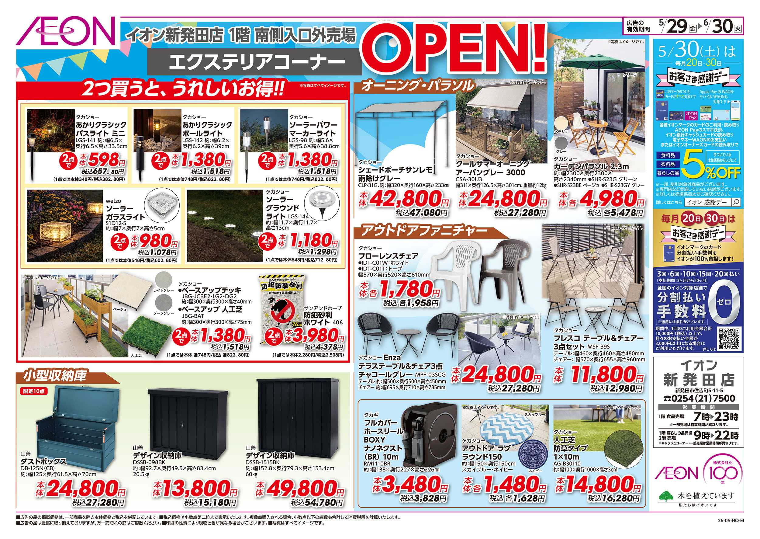 イオン 5/29号　エクステリアコーナーOPEN！：裏面