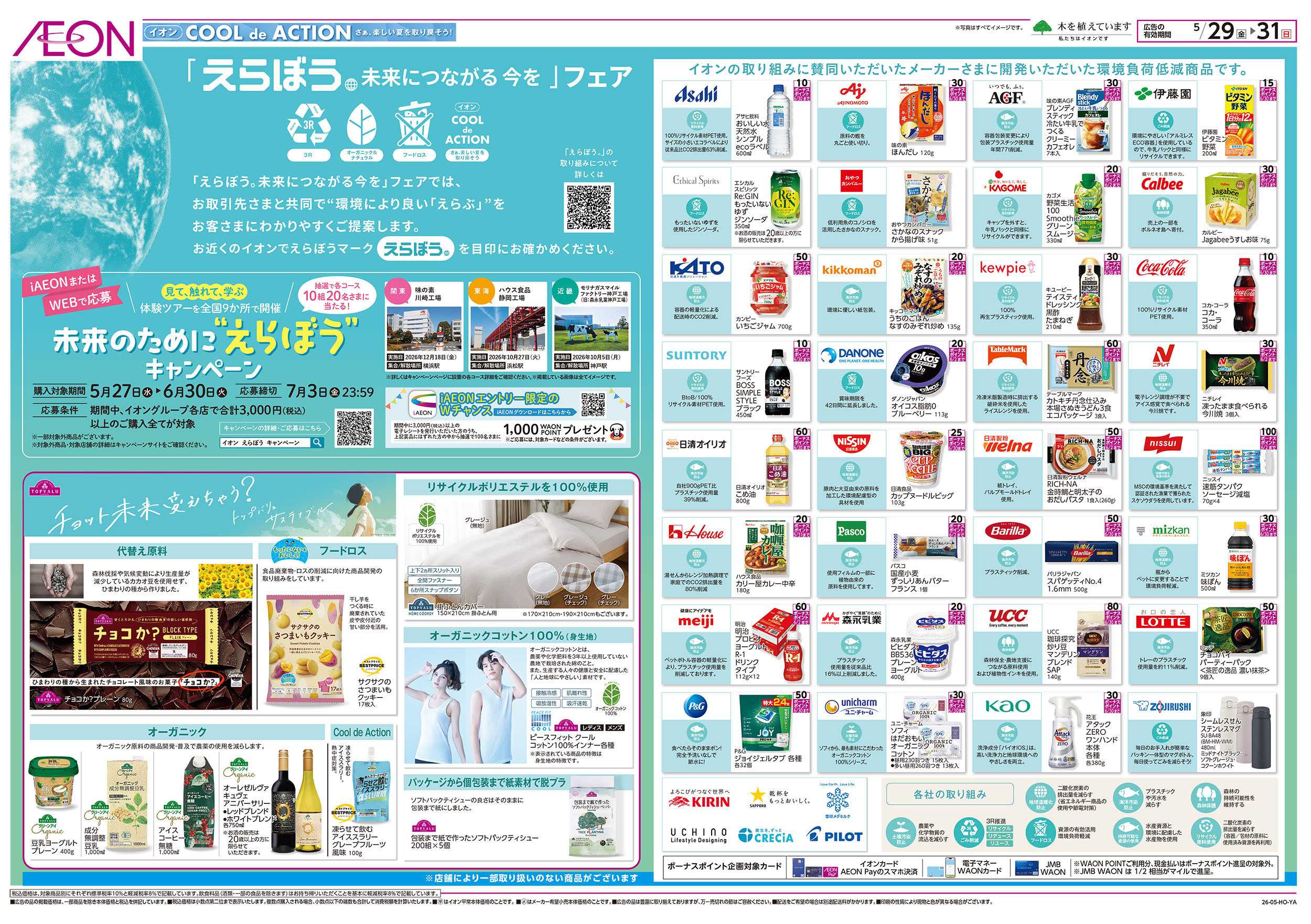 イオン 5/29号　「えらぼう 未来につながる今を」フェア