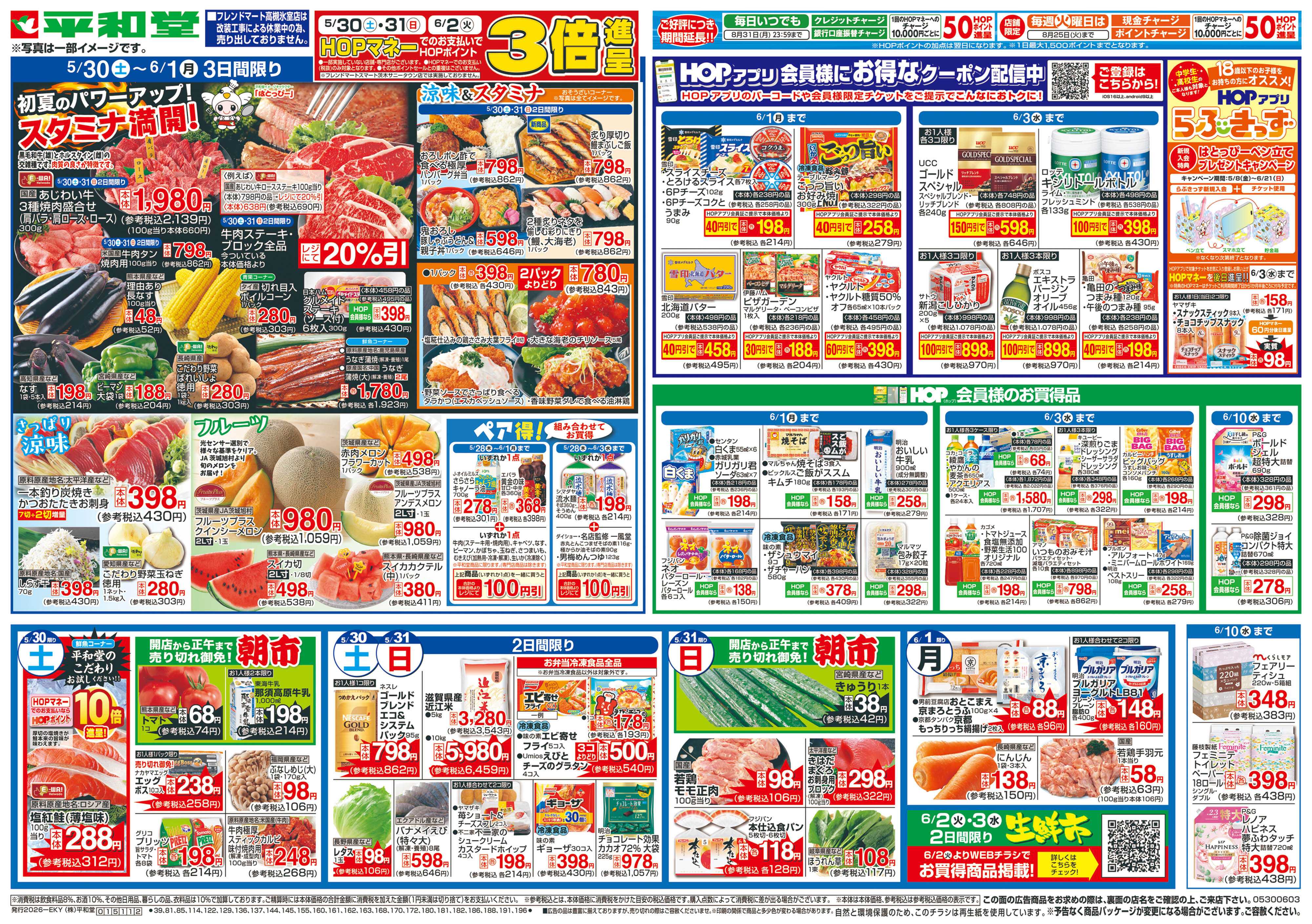 平和堂 5/30（土）～スタミナ満開!
