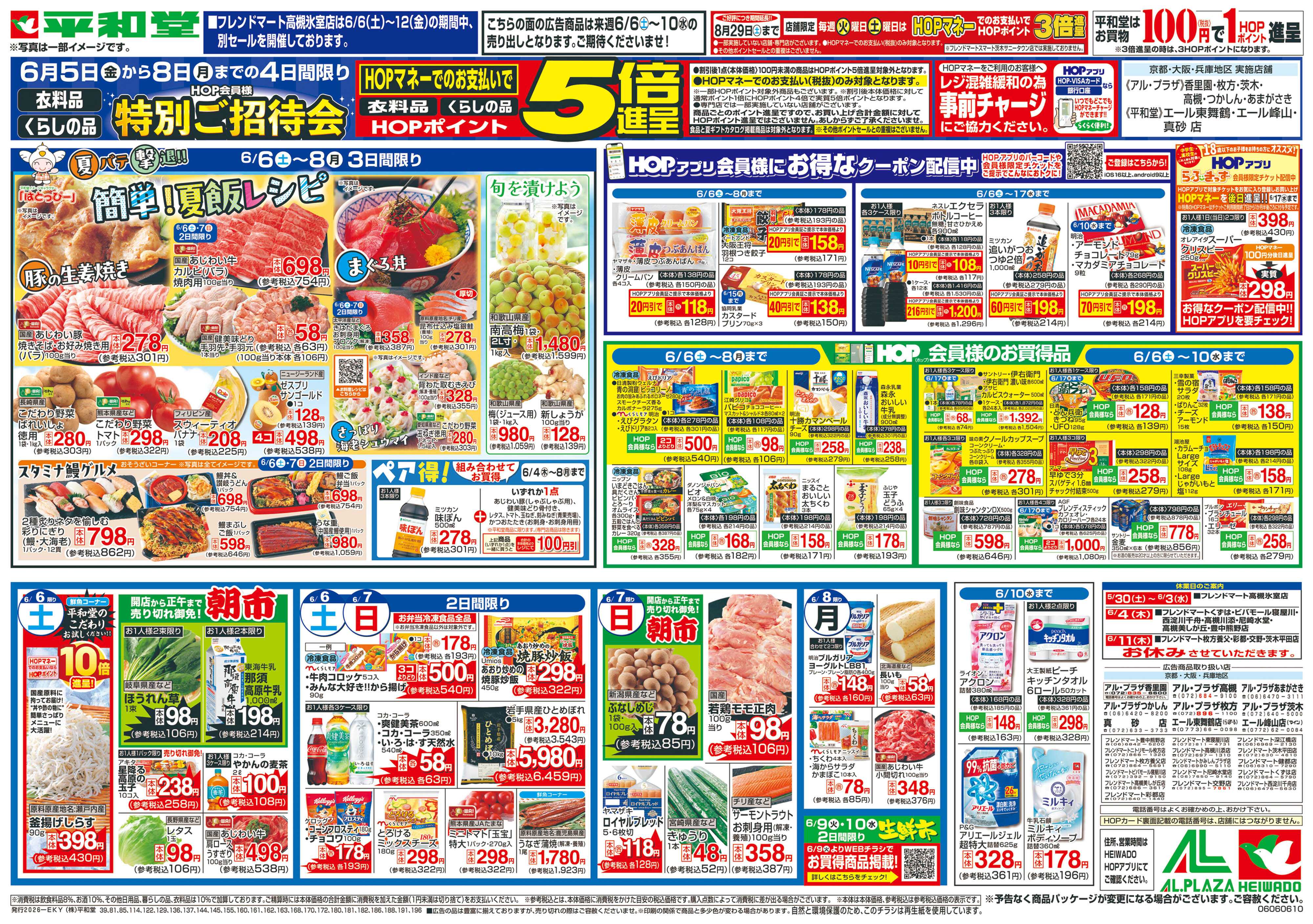 平和堂 6/6（土）～簡単!夏飯レシピ