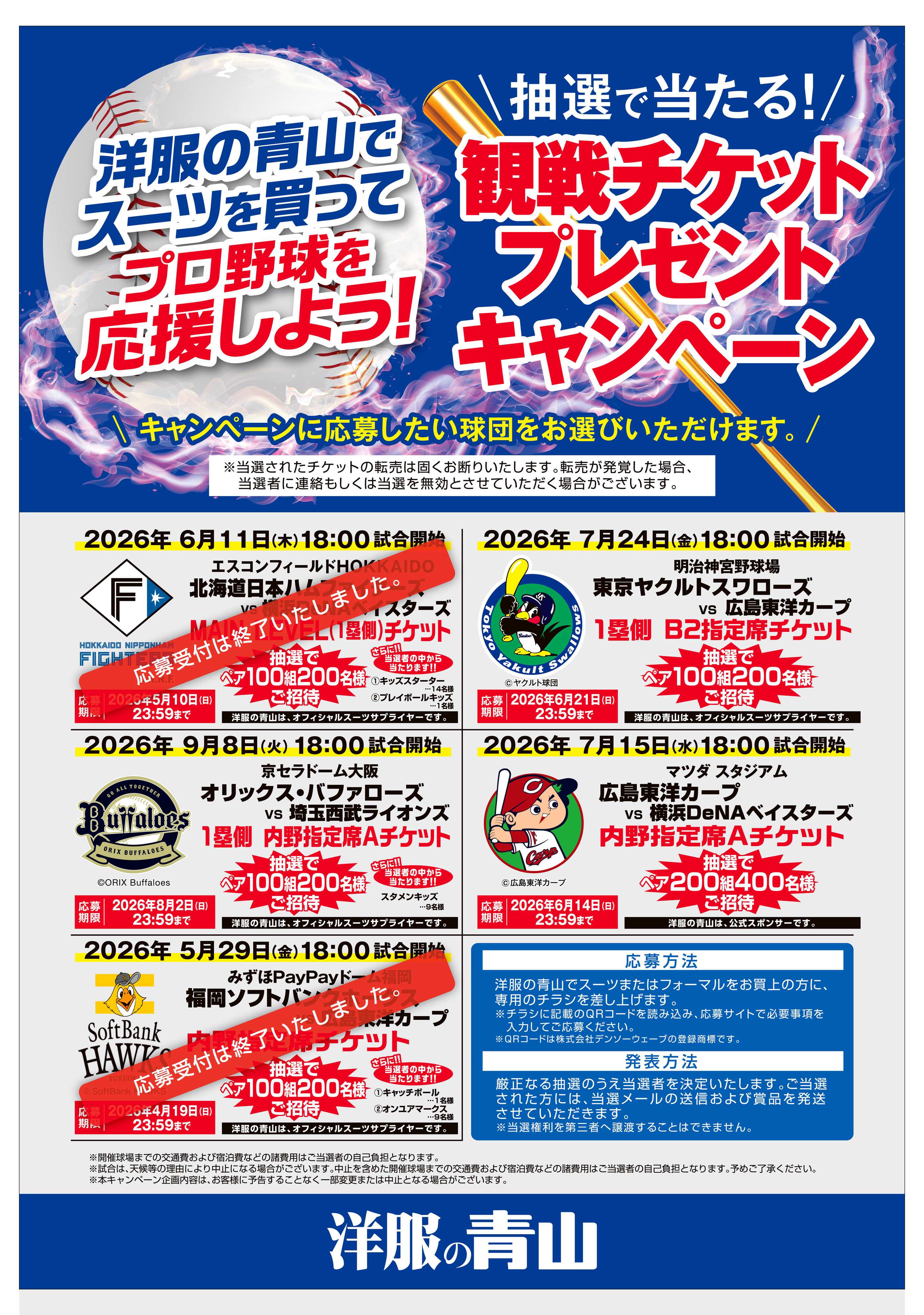 洋服の青山 洋服の青山でスーツを買ってプロ野球を応援しよう!