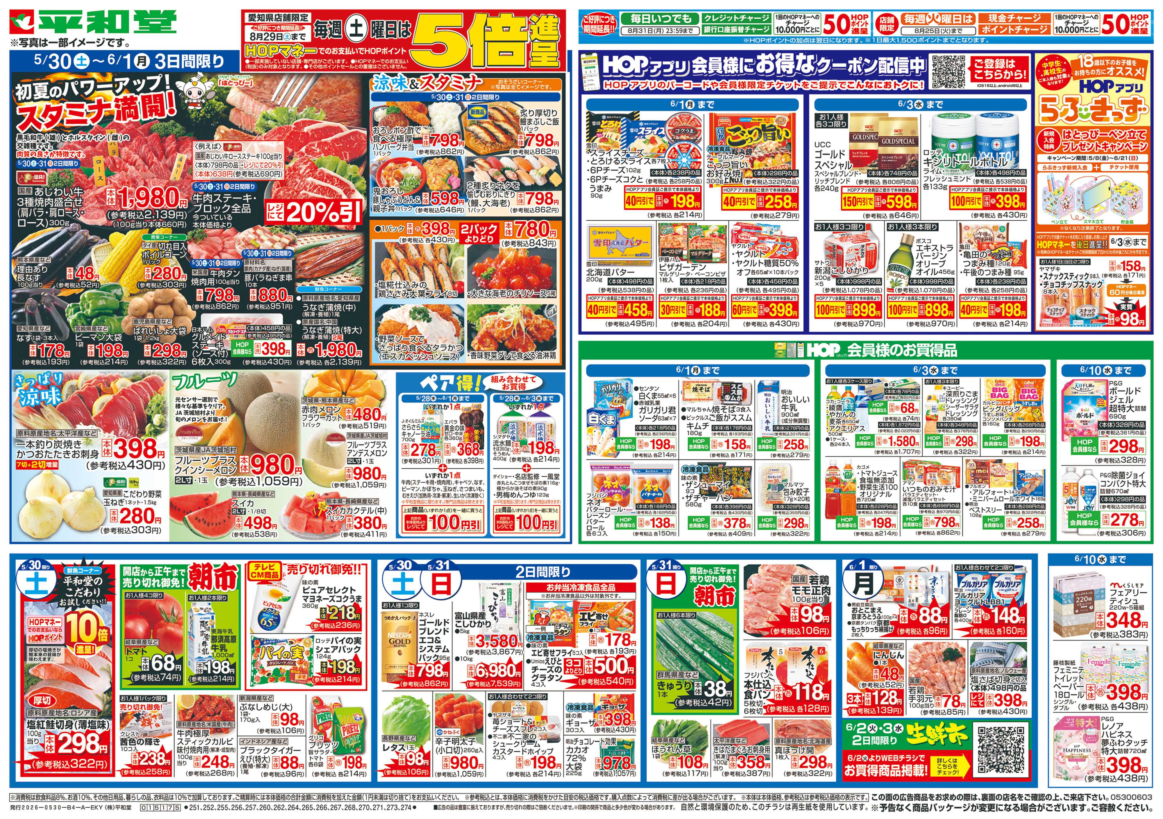 平和堂 5/30（土）～スタミナ満開!