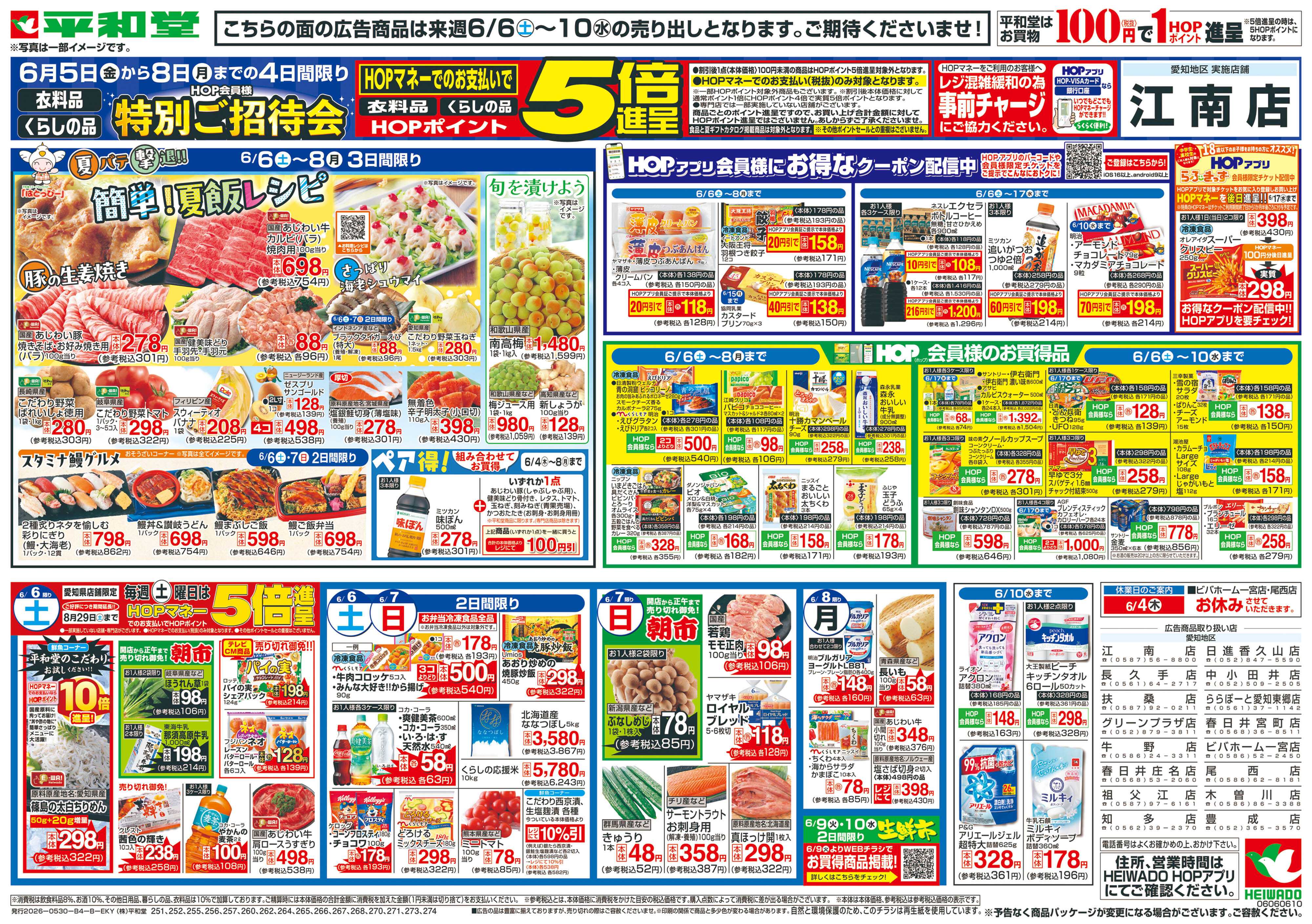 平和堂 6/6（土）～簡単!夏飯レシピ