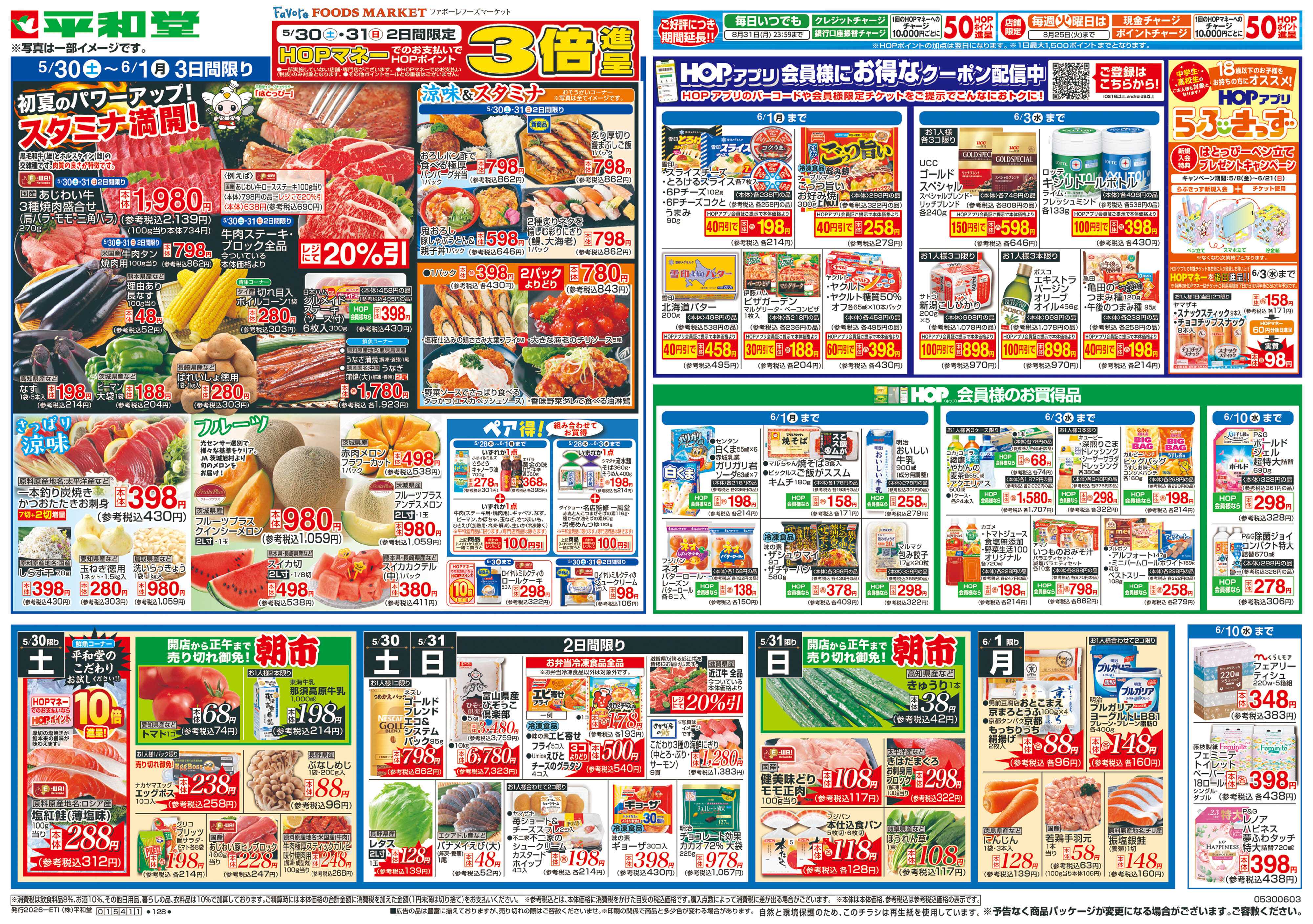平和堂 5/30（土）～スタミナ満開!【表面】
