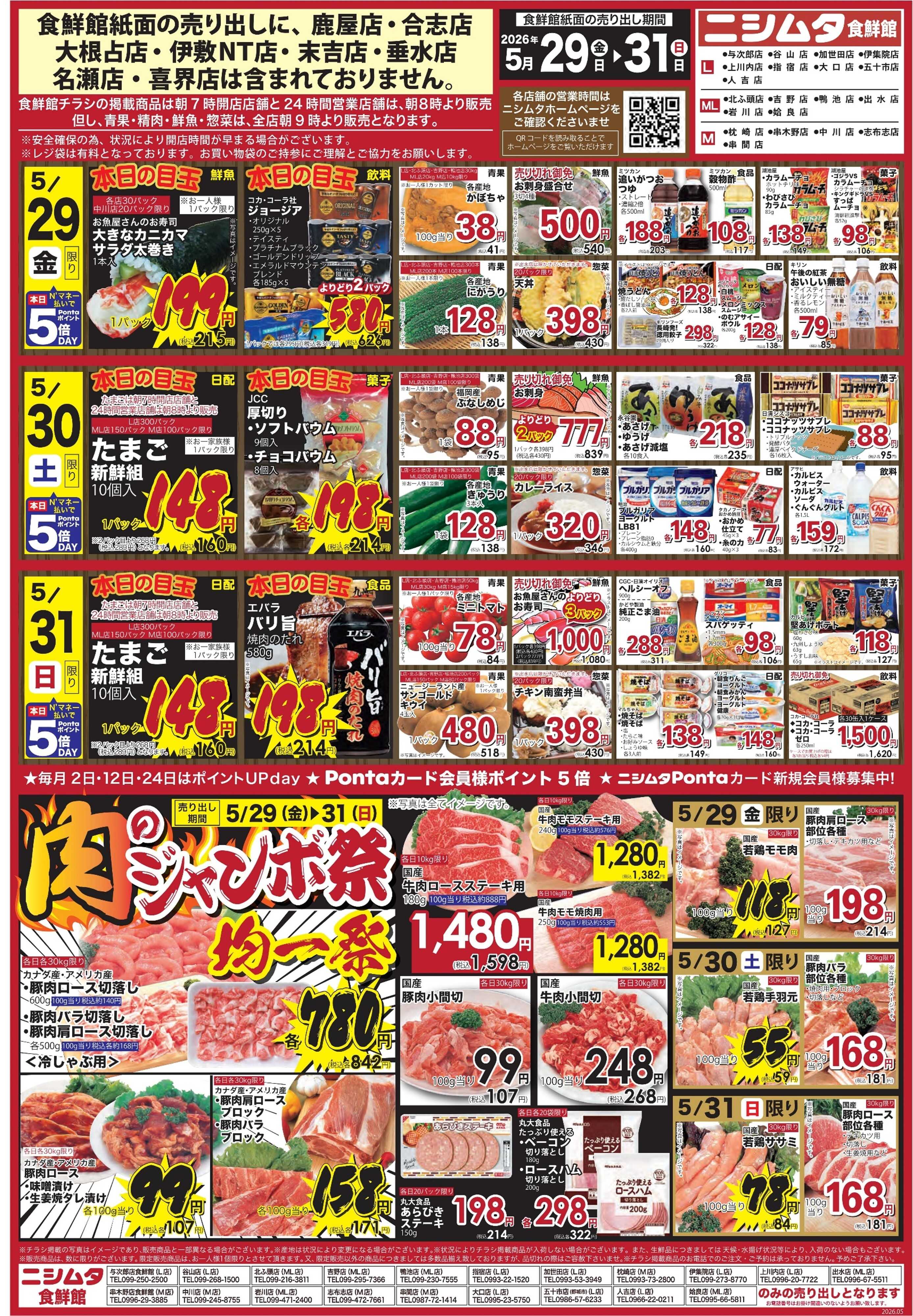 ニシムタ 肉のジャンボ祭り