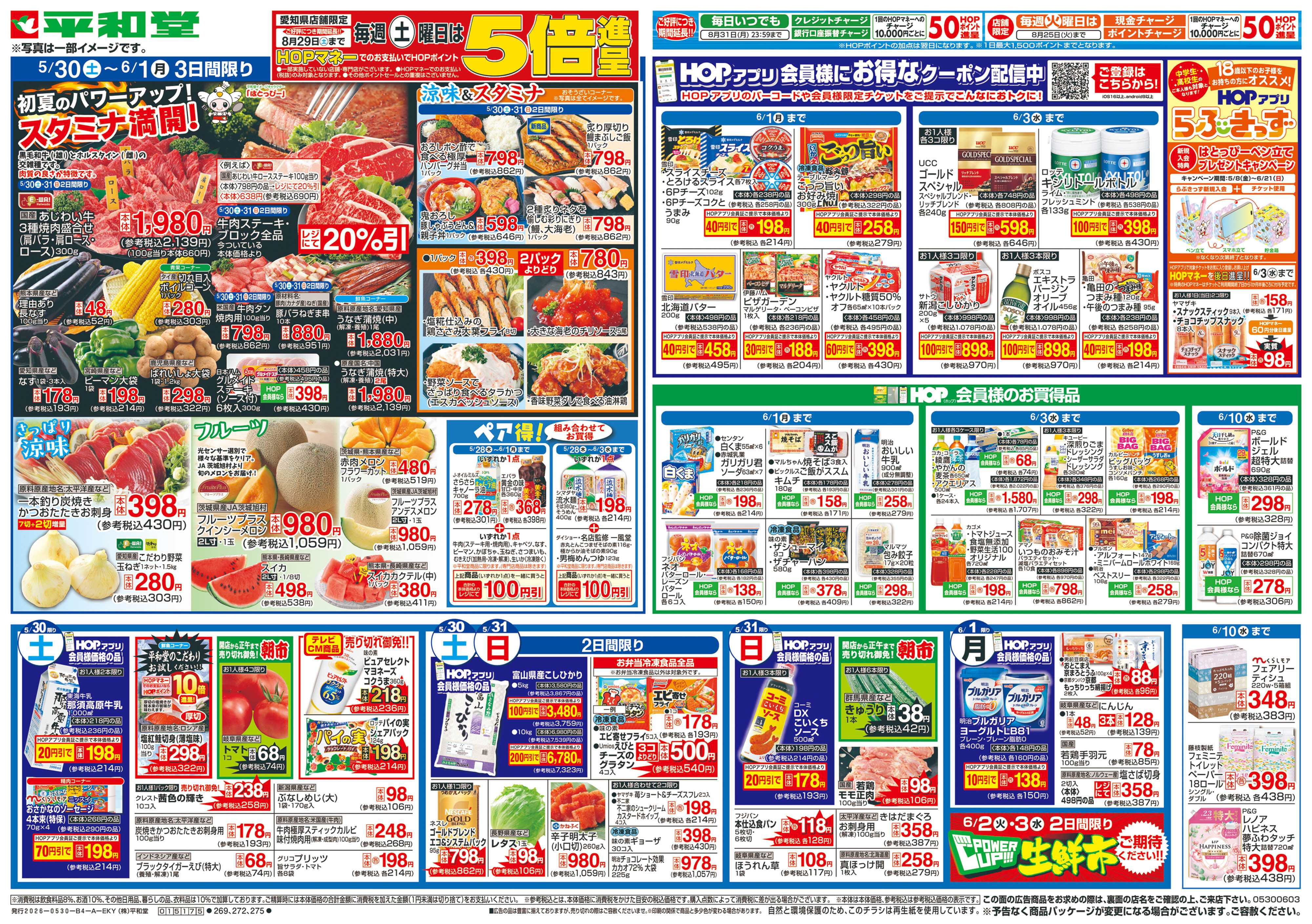 平和堂 5/30（土）～スタミナ満開!