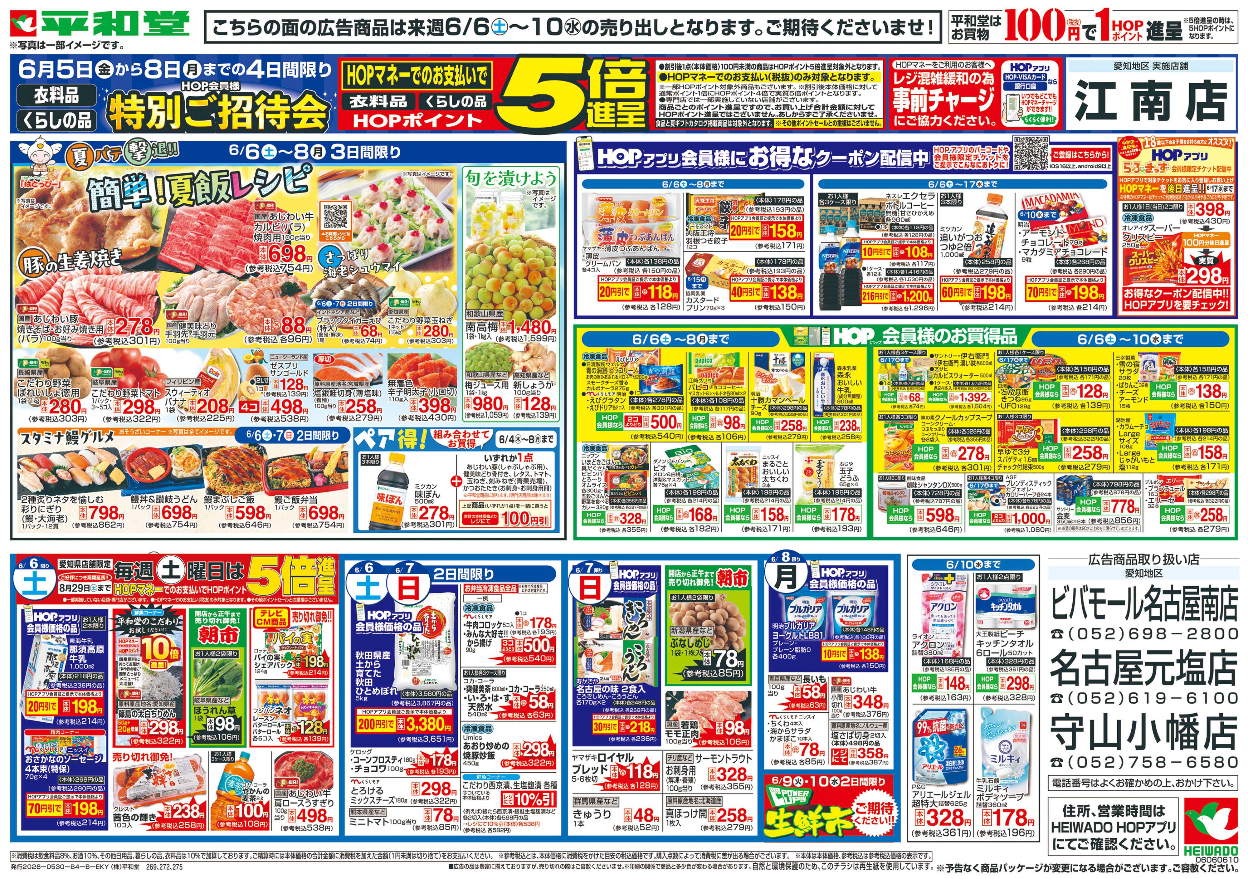 平和堂 6/6（土）～簡単!夏飯レシピ