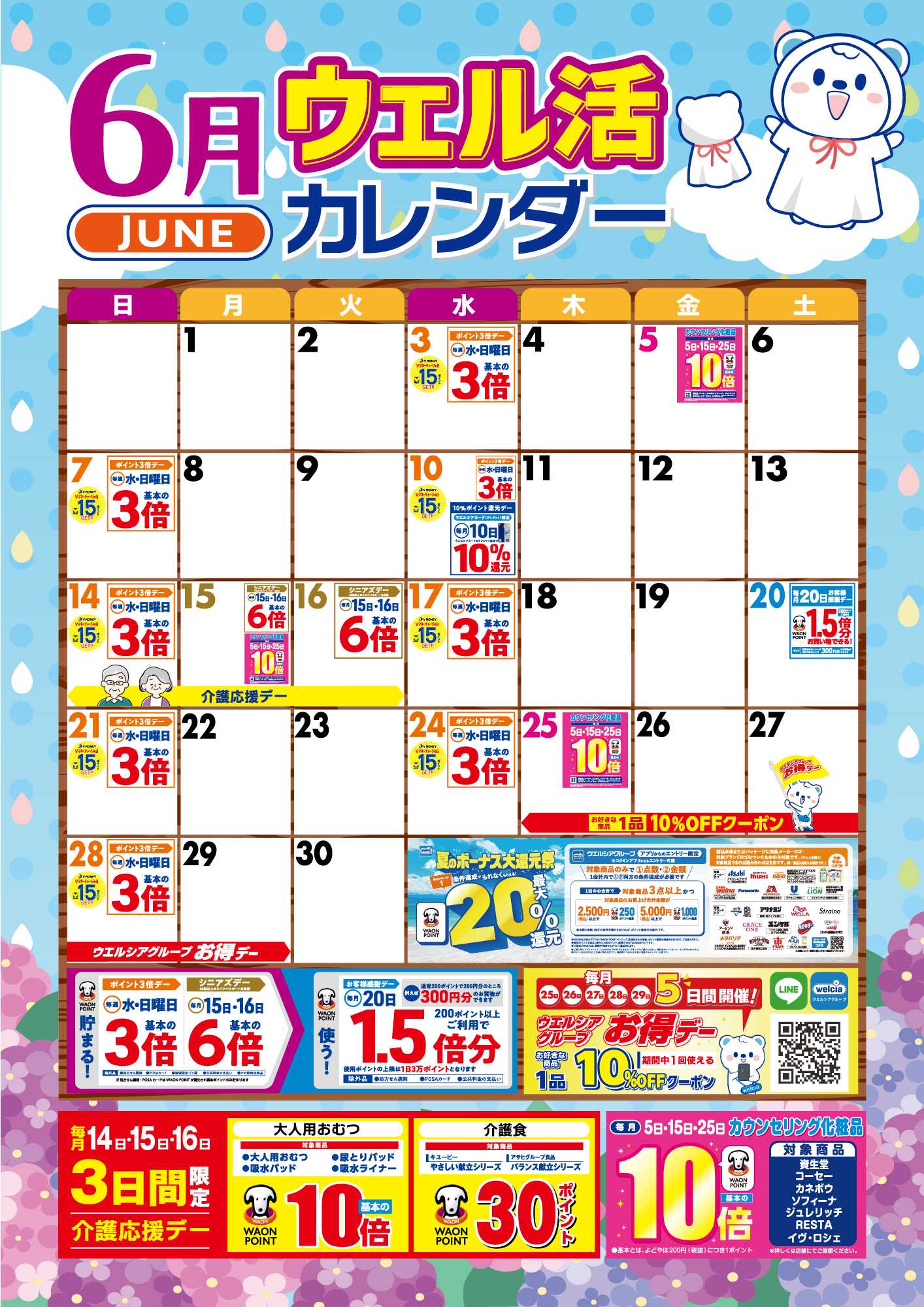 よどや 6月ウエル活カレンダー