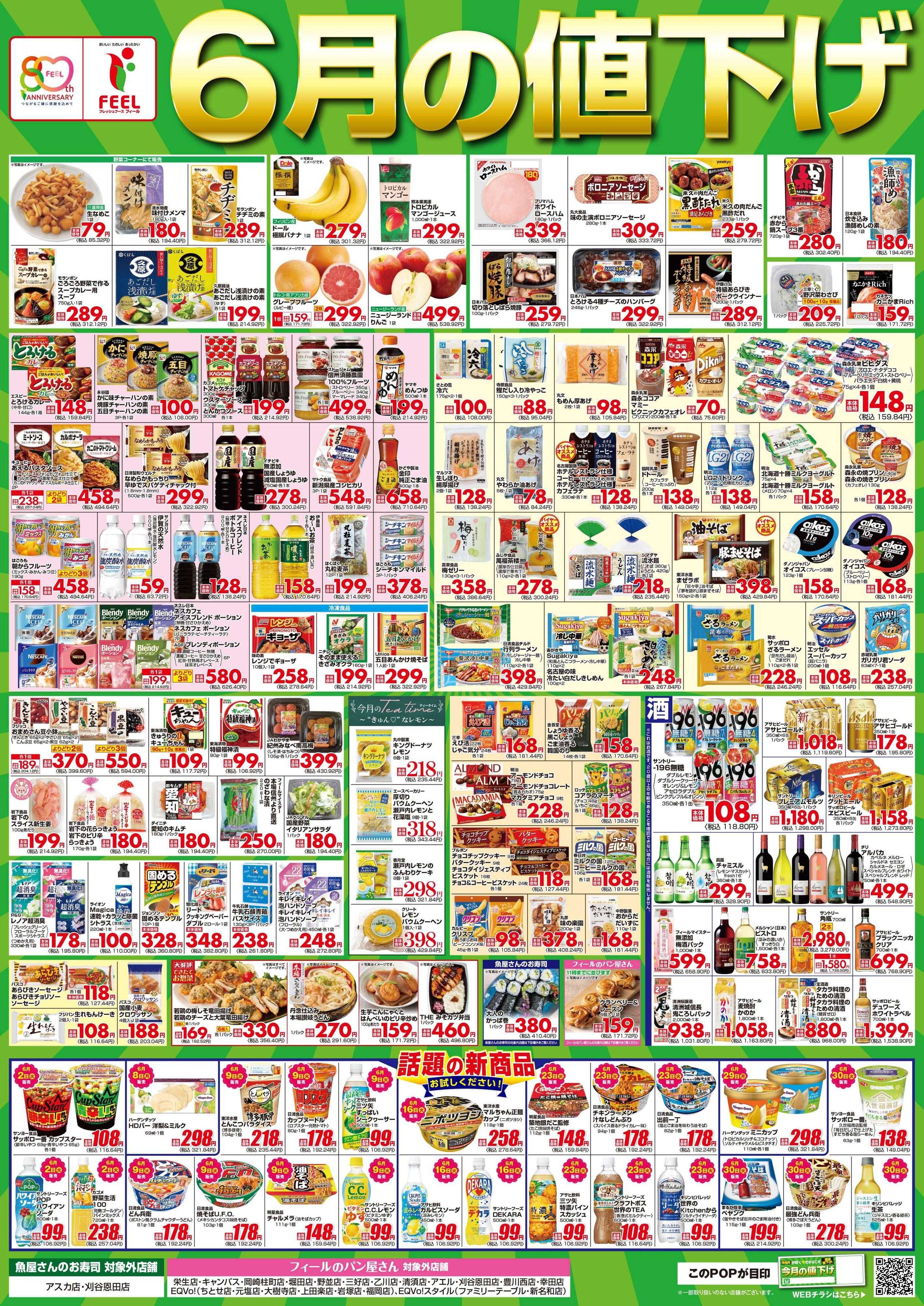 フィール 6月値下げポスター
