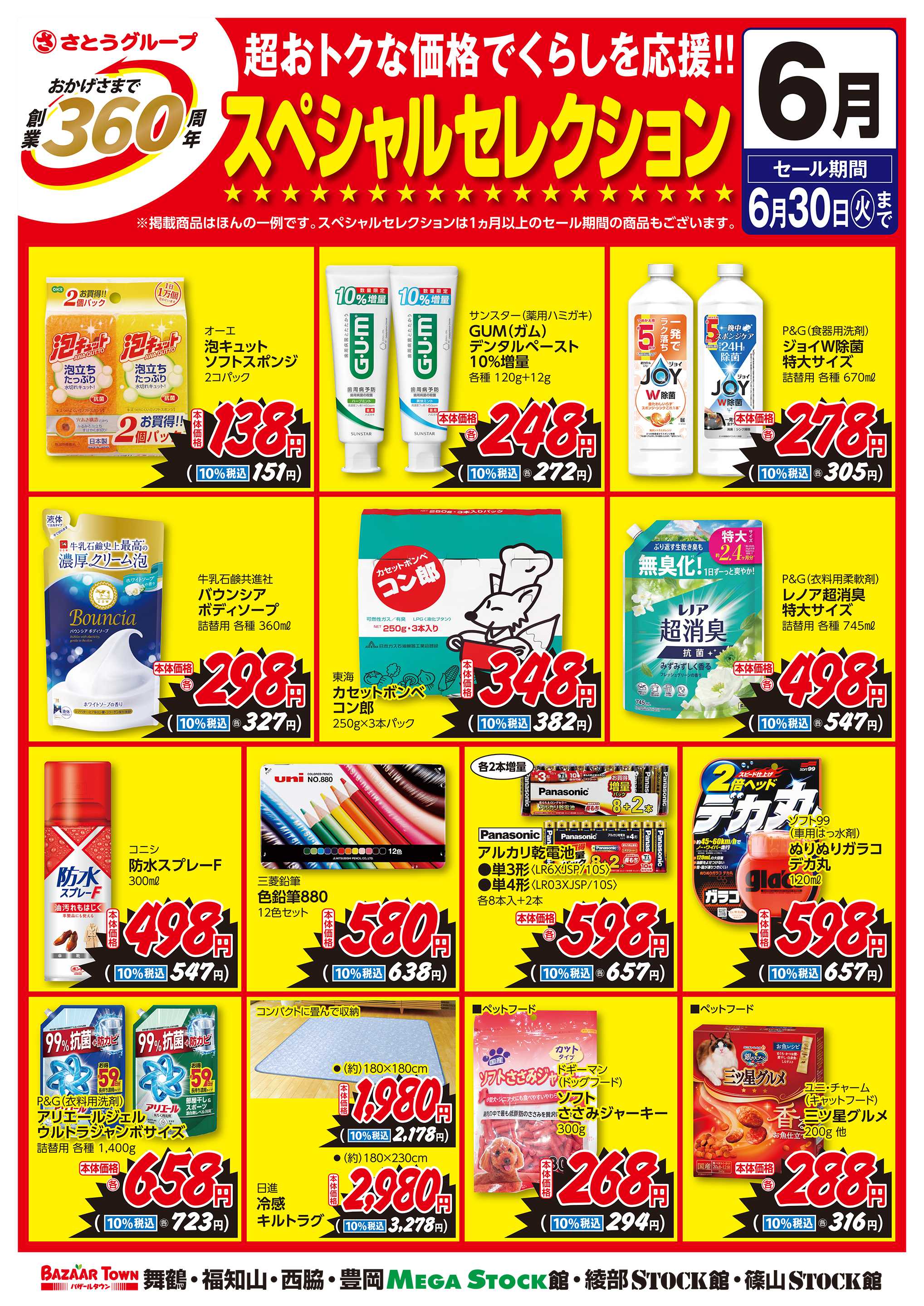 バザールタウン 6月くらしの用品 創業360周年スペシャルセレクション