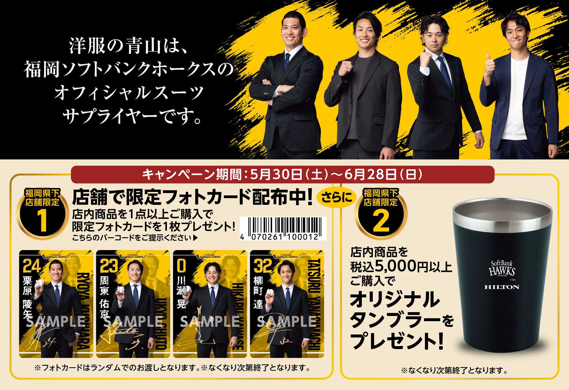 洋服の青山 【福岡県下限定】福岡ソフトバンクホークスキャンペーン