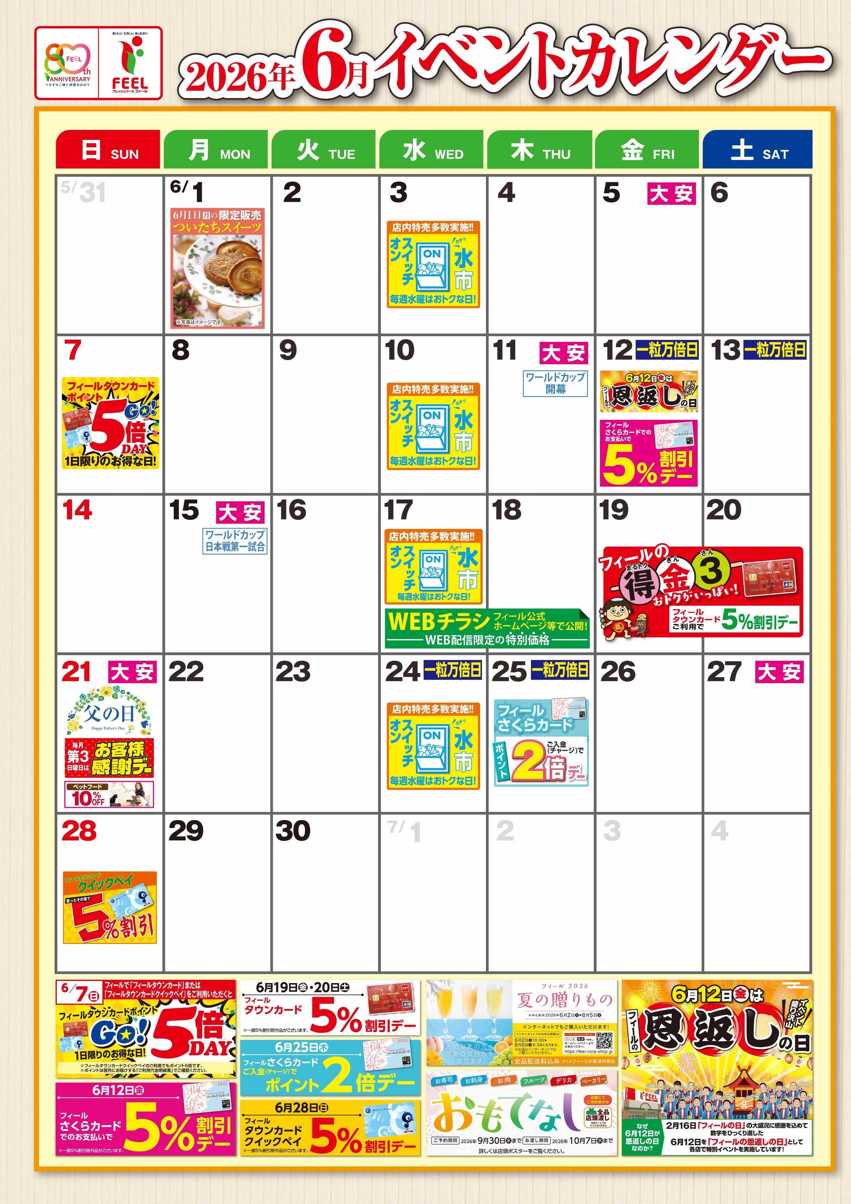 フィール 6月イベントカレンダー
