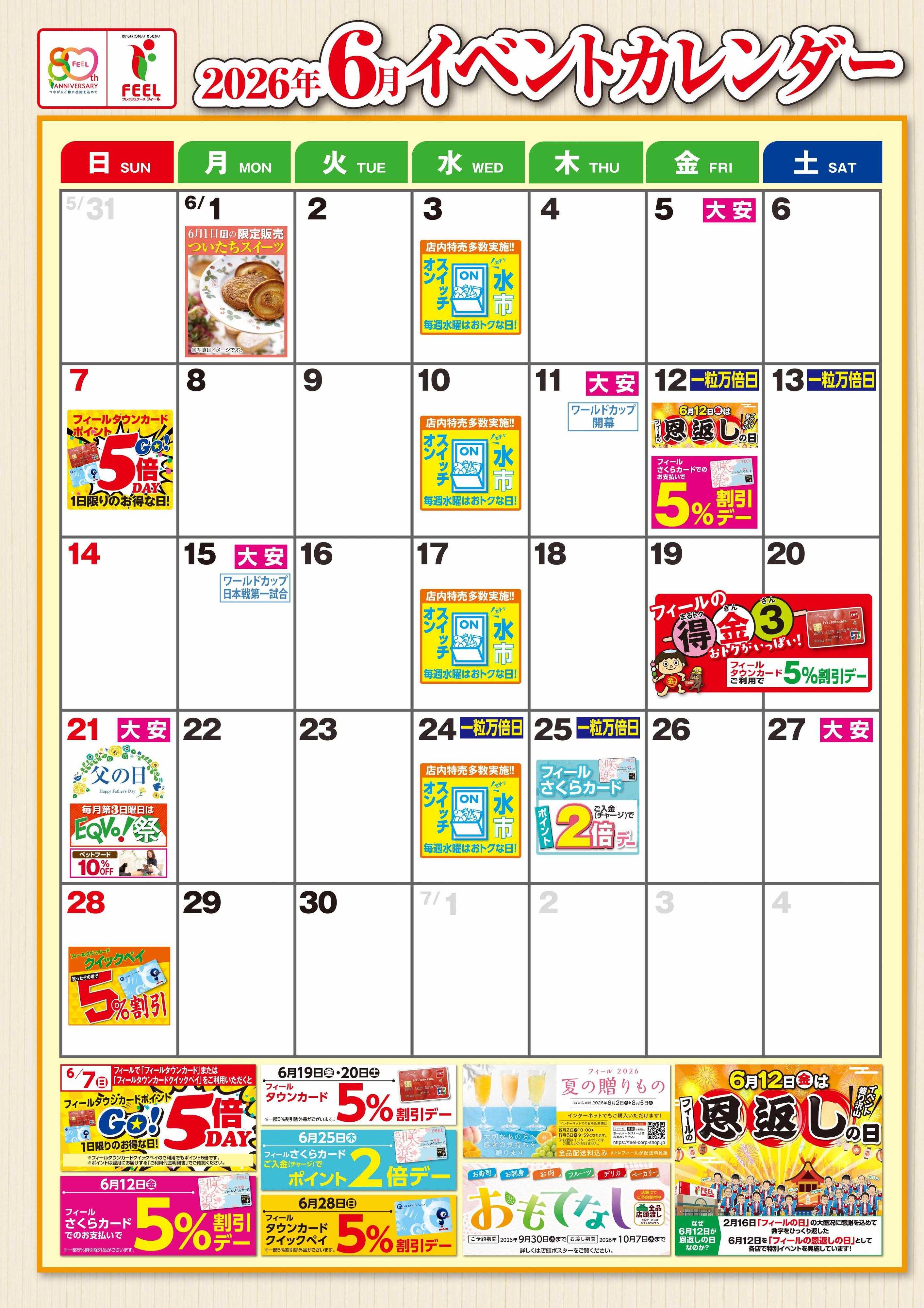 フィール 6月イベントカレンダー