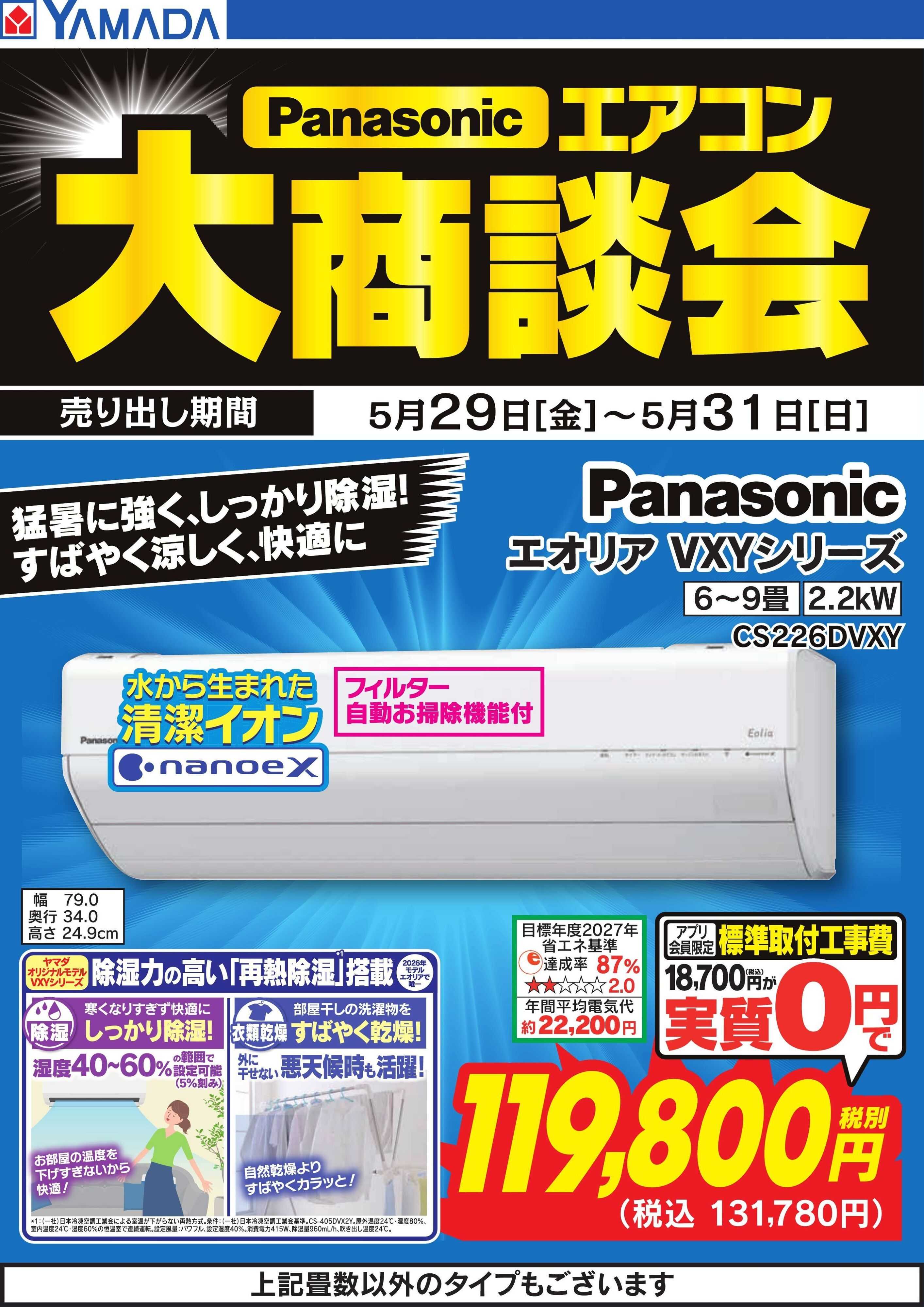 ヤマダデンキ 【Panasonic】エアコン大商談会
