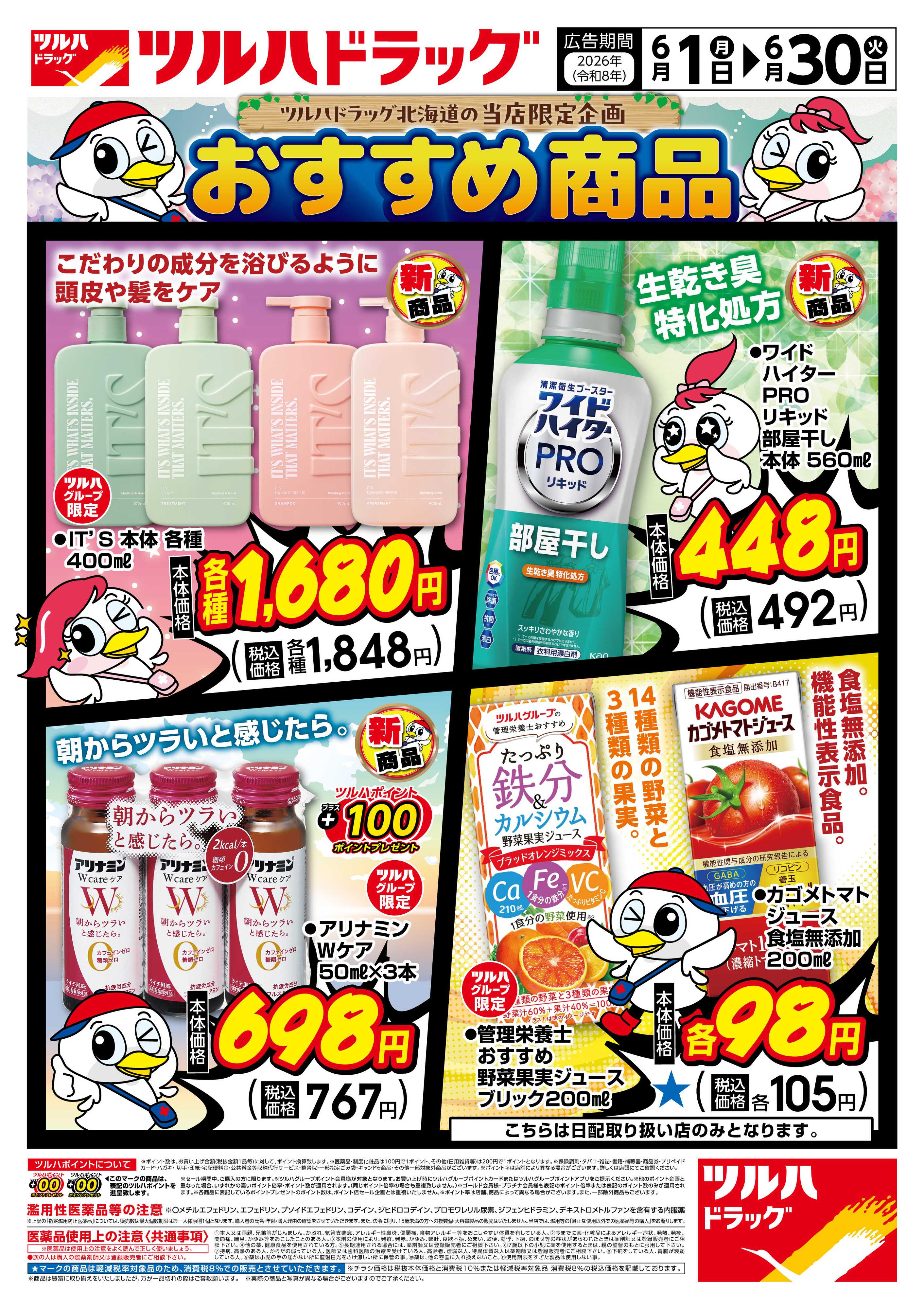 ツルハドラッグ 6/1号チラシ「※一部店舗では商品のお取り扱いのない場合がございます。」